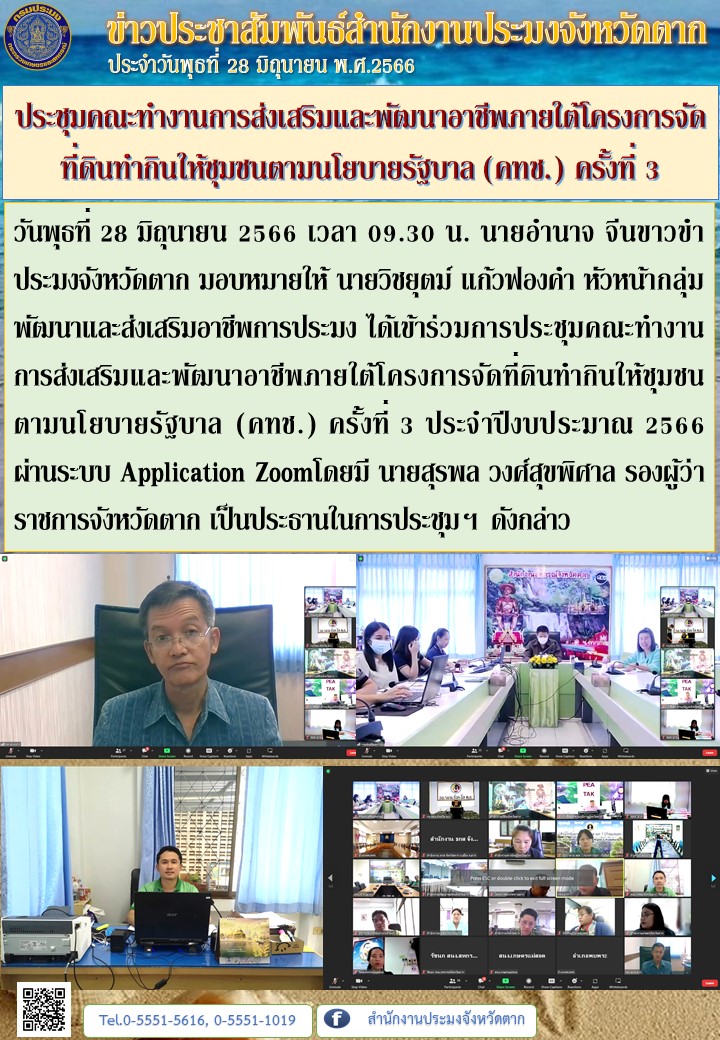 ประชุมคณะทำงานการส่งเสริมและพัฒนาอาชีพภายใต้โครงการจัดที่ดินทำกินให้ชุมชนตามนโยบายรัฐบาล (คทช.) ครั้งที่ 3..คลิก