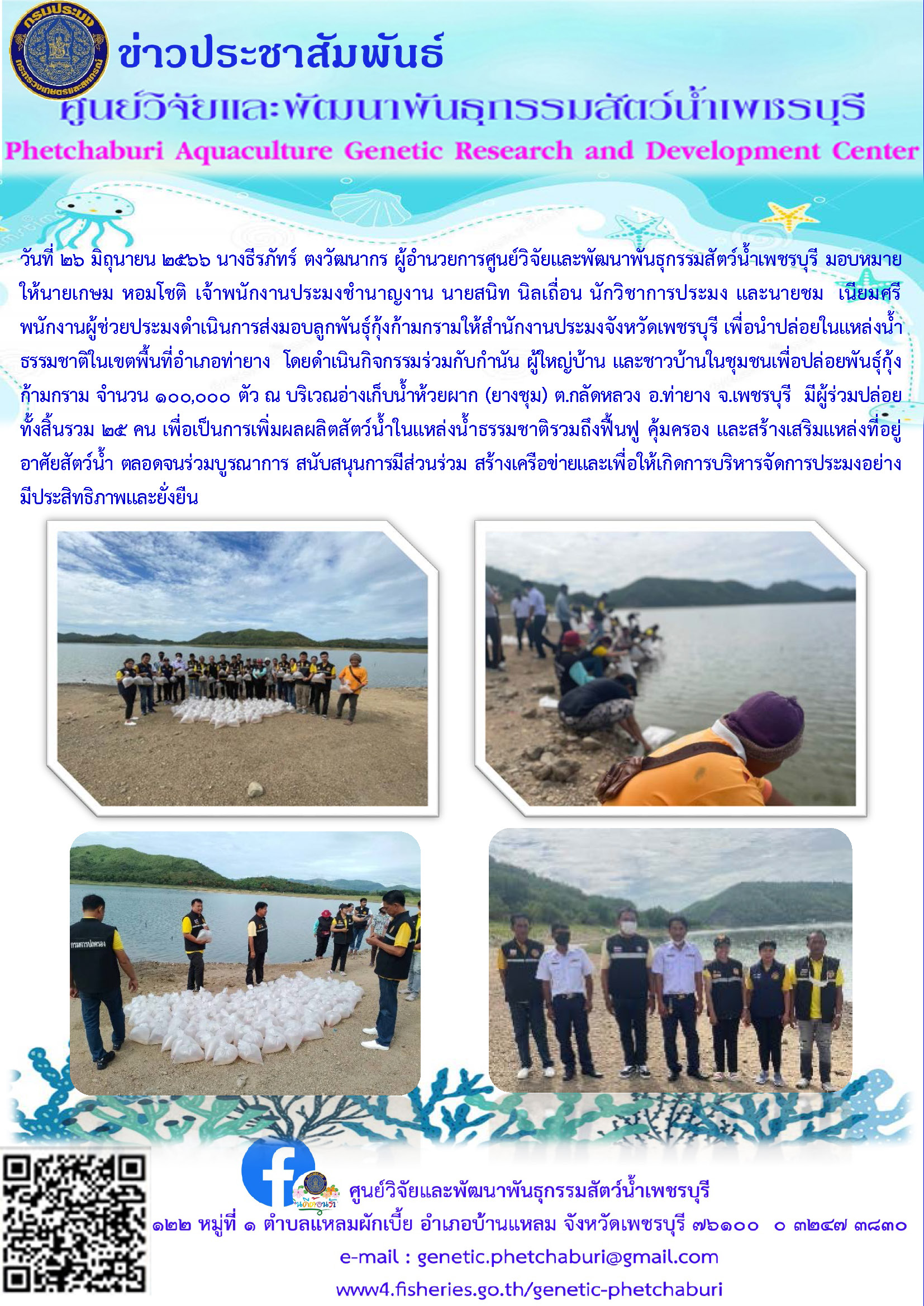 ส่งมอบลูกพันธุ์กุ้งก้ามกรามให้สำนักงานประมงจังหวัดเพชรบุรี เพื่อนำปล่อยในแหล่งน้ำธรรมชาติในเขตพื้นที่อำเภอท่ายาง..คลิก