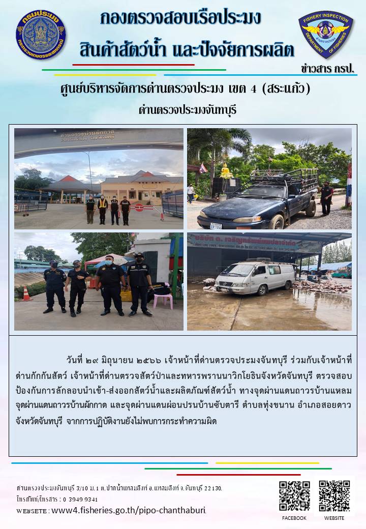 รายงานการปฏิบัติงานประจำวันที่ 29 มิถุนายน 2566..คลิก