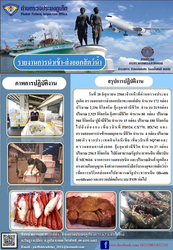 ข่าวประชาสัมพันธ์กิจกรรมการนำเข้าส่งออกสัตว์น้ำ วันที่ 28 มิถุนายน 2566..คลิก