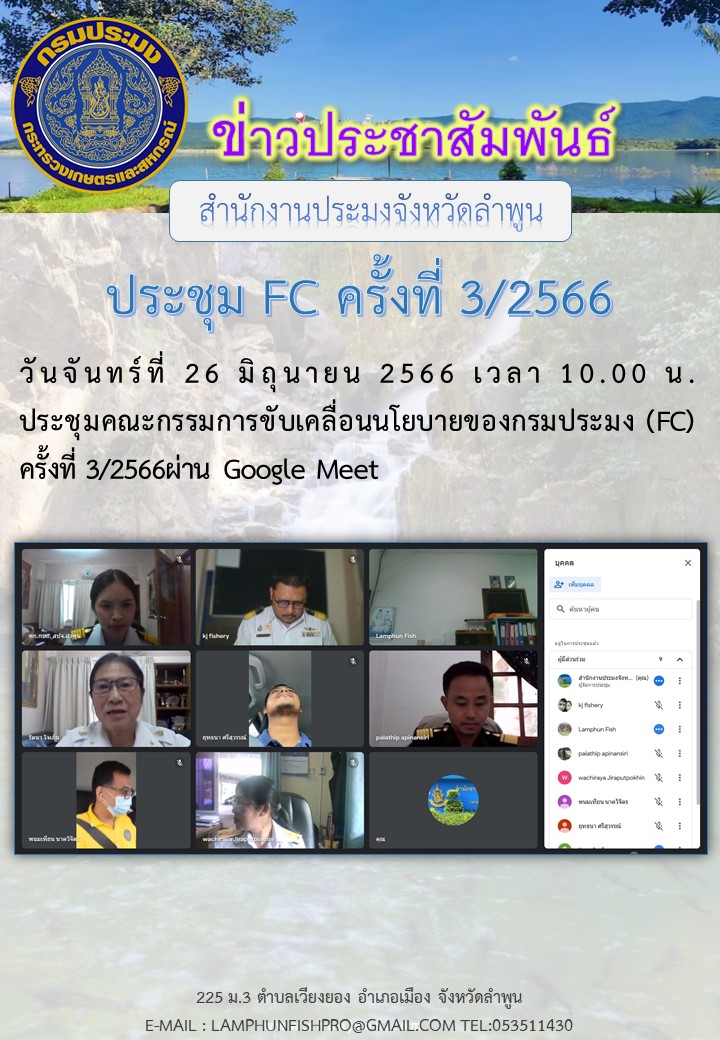 สำนักงานประมงจังหวัดลำพูนประชุม FC.ครั้งที่3/2566 ผ่าน Google Meet..คลิก
