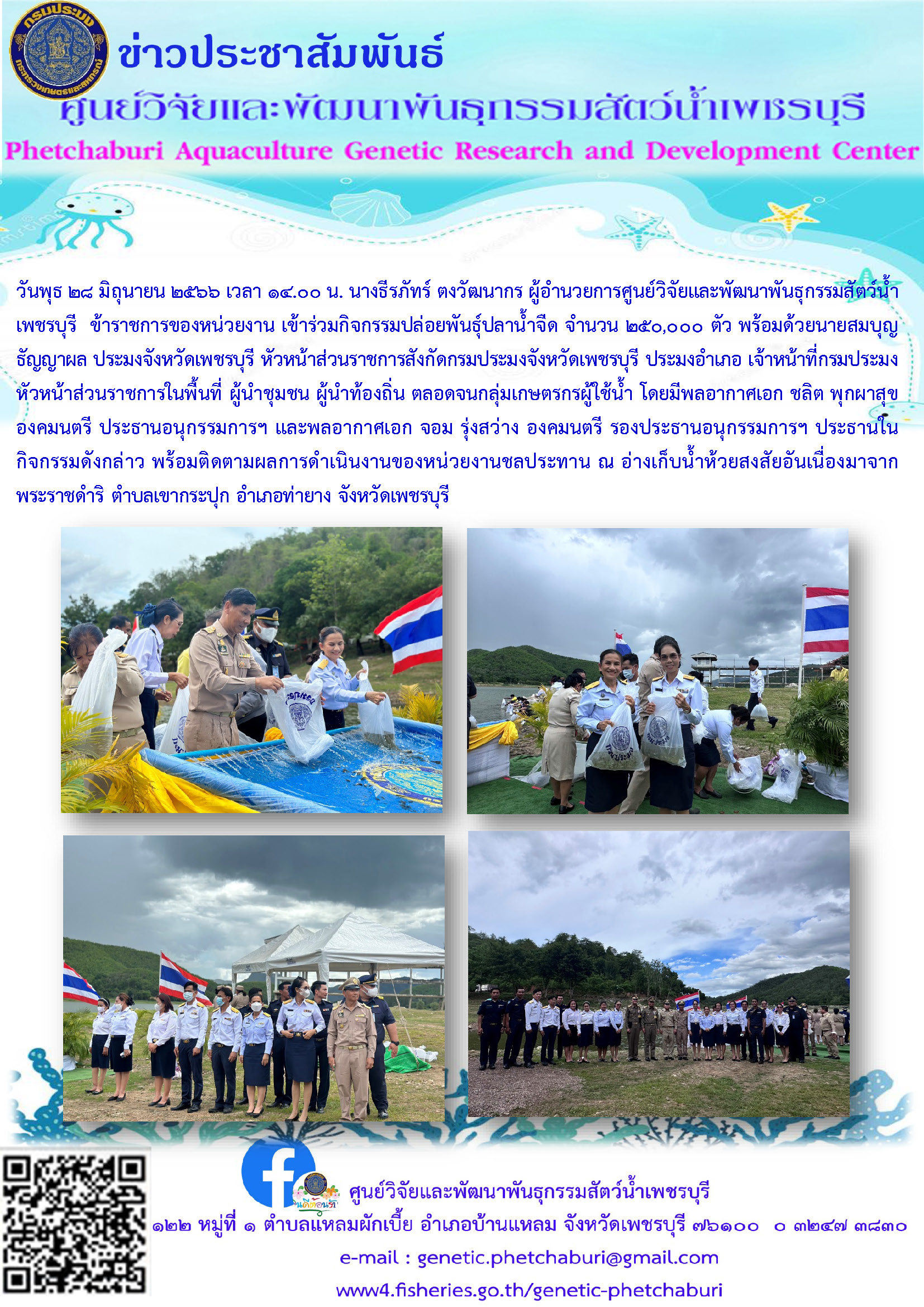 ร่วมกิจกรรมปล่อยพันธุ์ปลาน้ำจืด..คลิก