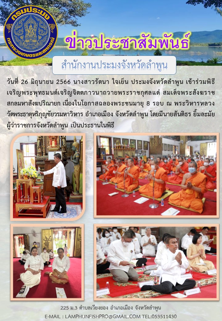 สำนักงานประมงจังหวัดลำพูนร่วมพิธีเจริญพระพุทธมนต์เจริญจิตตภาวนาถวายพระราชกุศลแด่ สมเด็จพระสังฆราช สกลมหาสังฆปริณายก..คลิก
