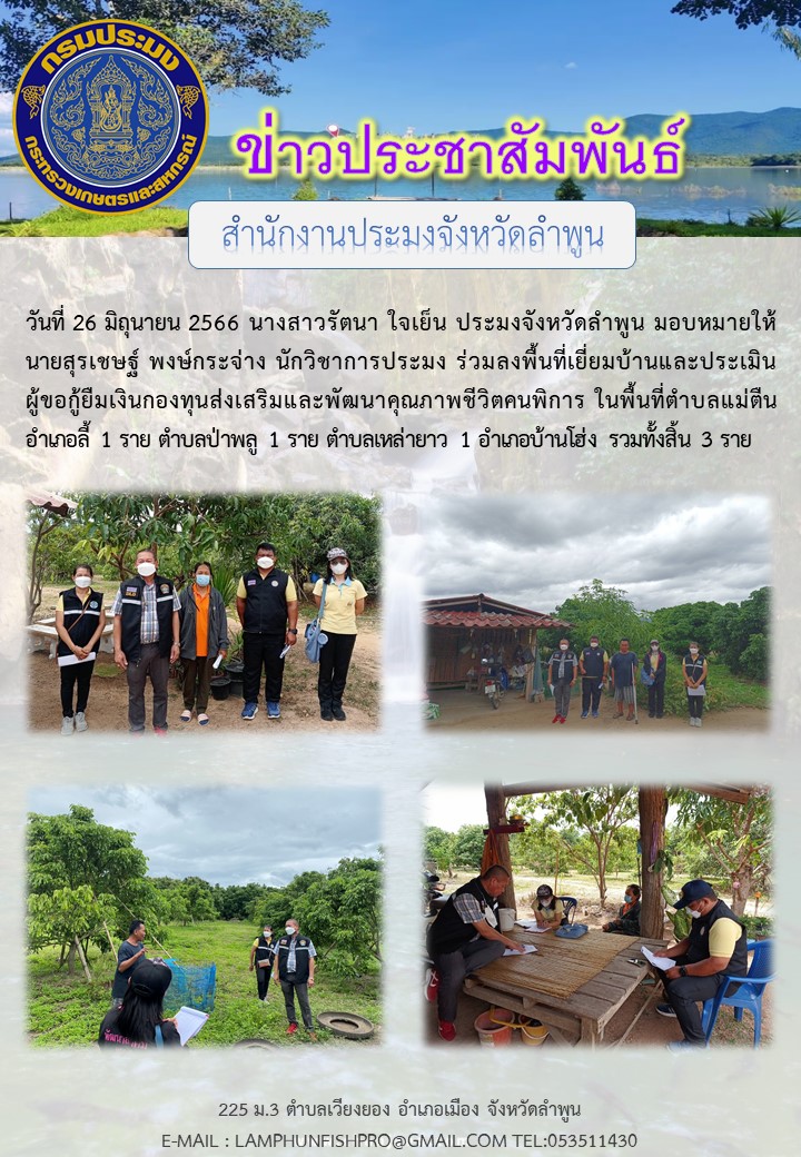 สำนักงานประมงจังหวัดลำพูนร่วมลงพื้นที่เยี่ยมบ้านและประเมิน ผู้ขอกู้ยืมเงินกองทุนส่งเสริมและพัฒนาคุณภาพชีวิตคนพิการในพื้นที่จังหวัดลำพูน..คลิก