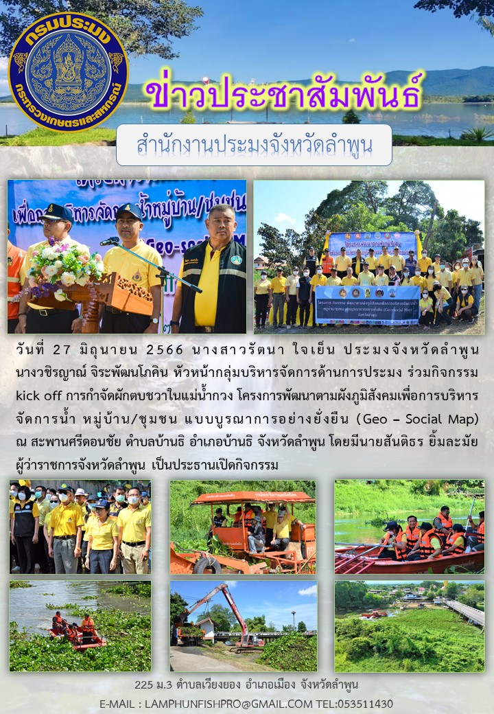 สำนักงานประมงจังหวัดลำพูนร่วมกิจกรมมร่วมกิจกรรม kick off การกำจัดผักตบชวาในแม่น้ำกวง โครงการพัฒนาตามผังภูมิสังคมเพื่อการบริหารจัดการน้ำ..คลิก