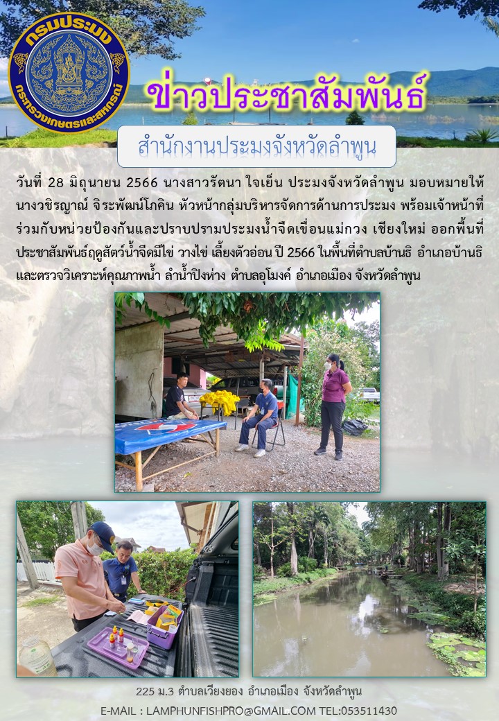 สำนักงานประมงจังหวัดลำพูนลงพื้นที่ประชาสัมพันธ์ฤดูสัตว์น้ำจืดมีไข่ วางไข่ เลี้ยงตัวอ่อนปี 2566..คลิก