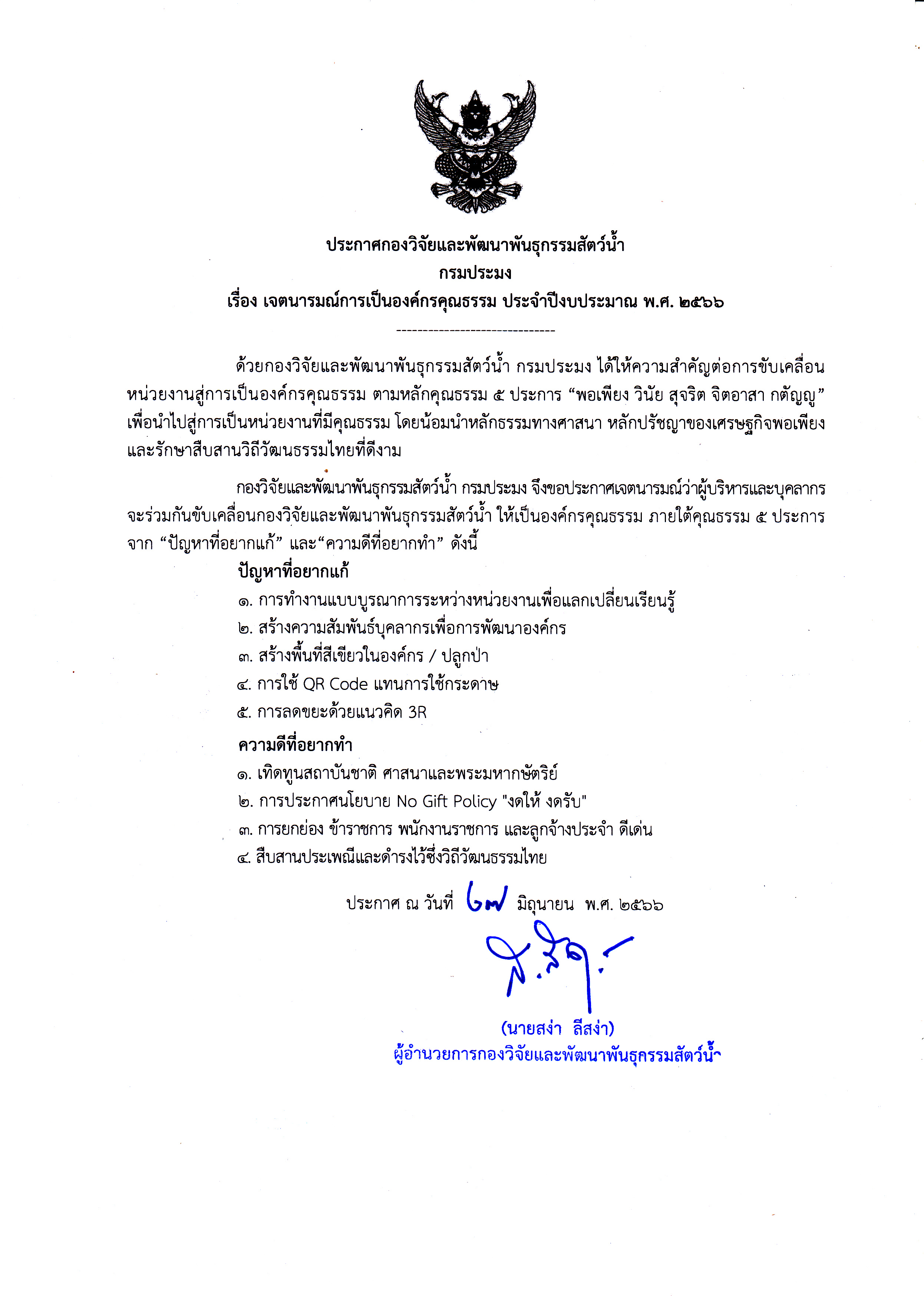 กองวิจัยและพัฒนาพันธุกรรมสัตว์น้ำ ประกาศเจตนารมณ์การเป็นองค์กรคุณธรรม ประจำปีงบประมาณ พ.ศ. 2566