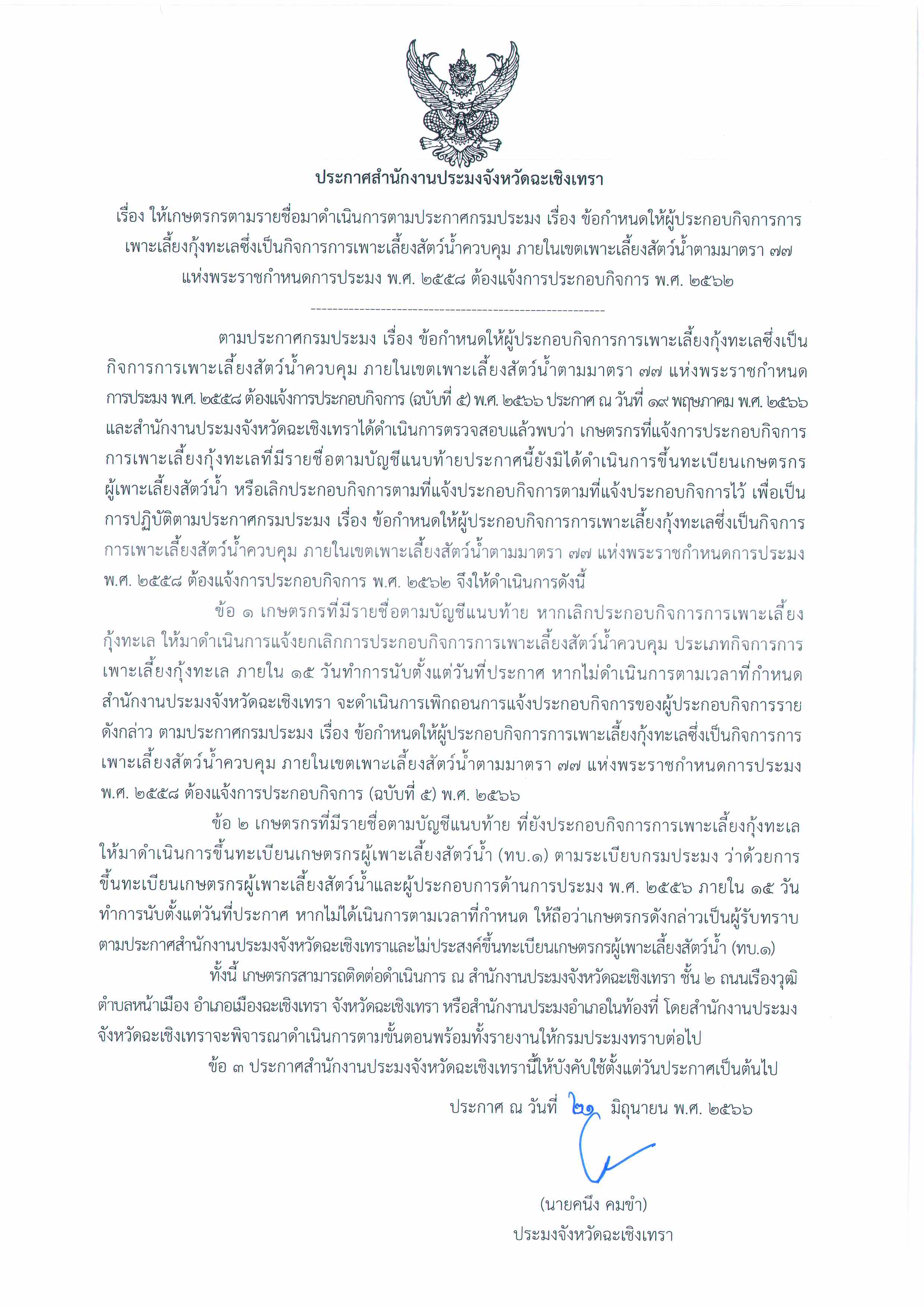 ประกาศสำนักงานประมงจังหวัดฉะเชิงเทรา เรื่อง ให้เกษตรกรตามรายชื่อมาดำเนินการตามประกาศกรมประมง เรื่อง ข้อกำหนดให้ผู้ประกอบกิจการการเพาะเลี้ยงกุ้งทะเลซึ่งเป็นกิจการการเพาะเลี้ยงสัตว์น้ำควบคุม ภายในเขตการเพาะเลี้ยงสัตว์น้ำตามมาตรา 77 แห่งพระราชกำหนดการประมง พ.ศ. 2558  ต้องแจ้งประกอบกิจการ พ.ศ. 2562..คลิก