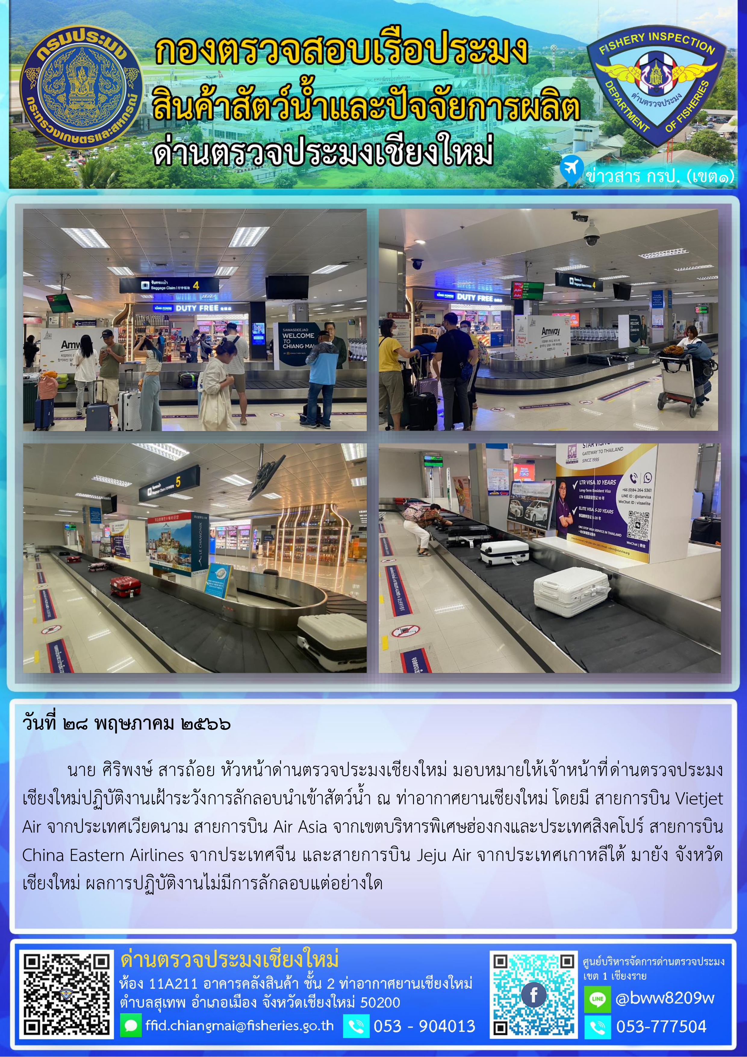 28 มิ.ย.66 นาย ศิริพงษ์ สารถ้อย หัวหน้าด่านตรวจประมงเชียงใหม่ มอบหมายให้เจ้าหน้าที่ด่านตรวจประมงเชียงใหม่ปฏิบัติงานเฝ้าระวังการลักลอบนำเข้าสัตว์น้ำ..คลิก
