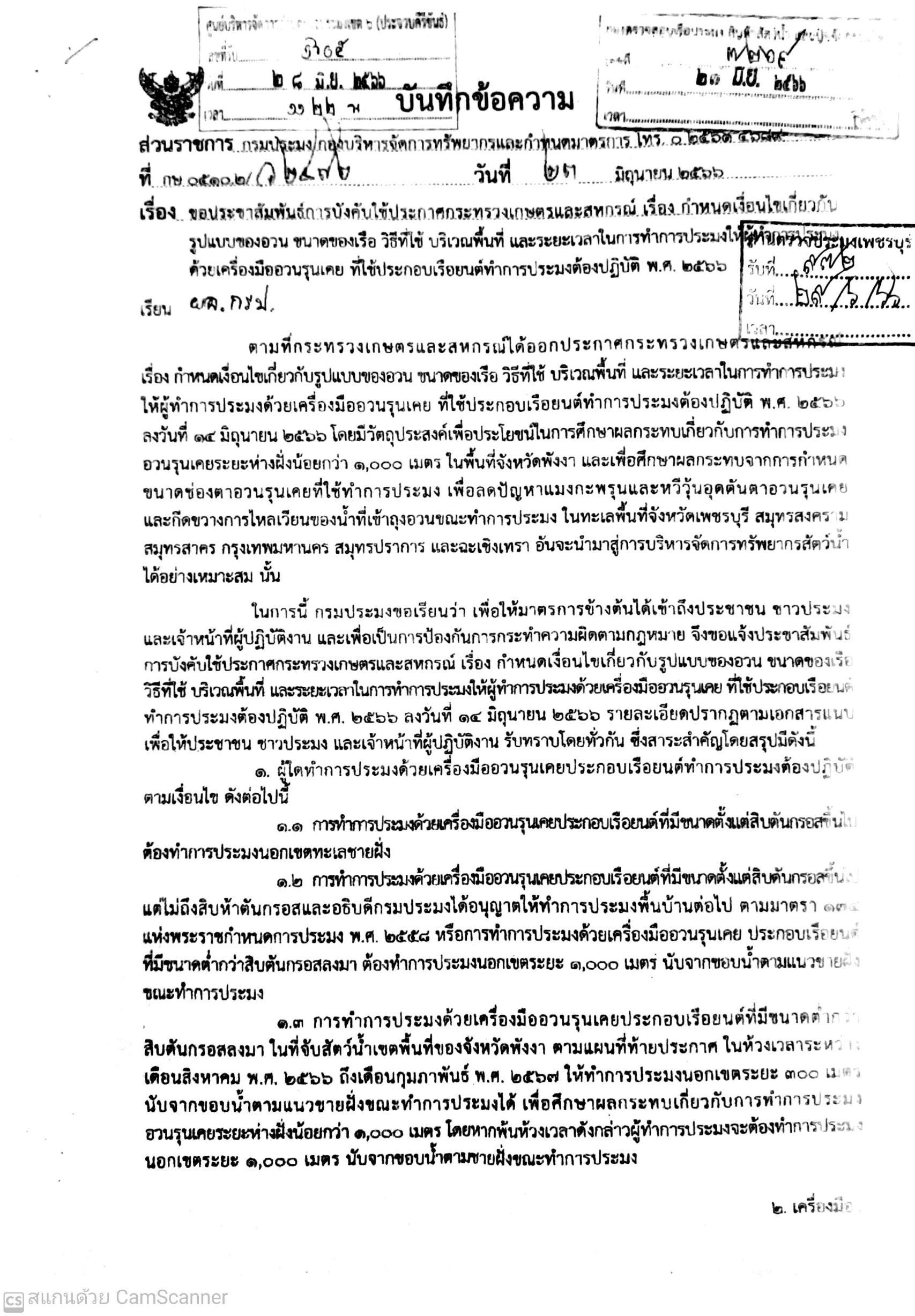 ขอประชาสัมพันธ์การบังคับใช้ประกาศกระทรวงเกษตรและสหกรณ์ เรื่อง กำหนดเงื่อนไขเกี่ยวกับรูปแบบของอวน ขนาดของเรือ วิธีที่ใช้ บริเวณพื้นที่ และระยะเวลาในการทำการประมงให้ผู้ทำการประมงด้วยเครื่องมือควรลุ้นเคย ที่ใช้ประกอบเรือยนต์ทำการประมงต้องปฏิบัติ พ.ศ 2566..คลิก