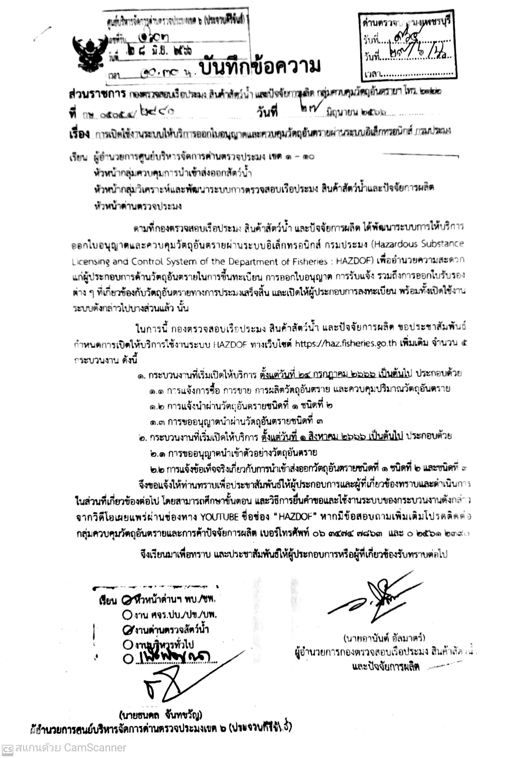 ข่าวประชาสัมพันธ์ ด่านตรวจประมงเพชรบุรี การเปิดใช้งานระบบให้บริการออกใบอนุญาตและควบคุมวัตถุอันตรายผ่านระบบอิเล็กทรอนิกส์กรมประมง..คลิก