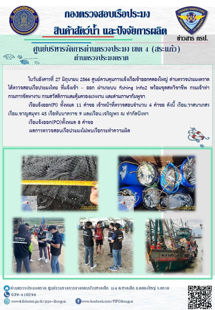 ผลการปฏิบัติงานของศูนย์ควบคุมการแจ้งเรือเข้าออกคลองใหญ่ ด่านตรวจประมงตราด ประจำวันที่ 27 มิถุนายน 2566..คลิก