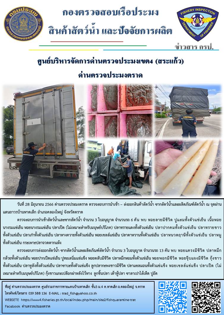 ผลการปฏิบัติงานส่วนงานควบคุมการนำเข้า - ส่งออกสัตว์น้ำ ซากสัตว์น้ำและผลิตภัณฑ์สัตว์น้ำ ด่านตรวจประมงตราด ประจำวันที่ 28 มิถุนายน 2566..คลิก