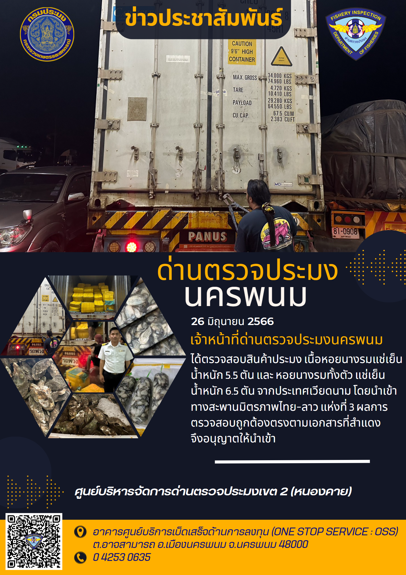 ข่าวกิจกรรมการดำเนินงาน : วันที่ 26 มิถุนายน 2566 เจ้าหน้าที่ด่านตรวจประมงนครพนม ได้ตรวจสอบสินค้าประมง หอยนางรม น้ำหนัก 12 ตัน  จากประเทศเวียดนาม โดยนำเข้า ทางสะพานมิตรภาพไทย-ลาว แห่งที่ 3