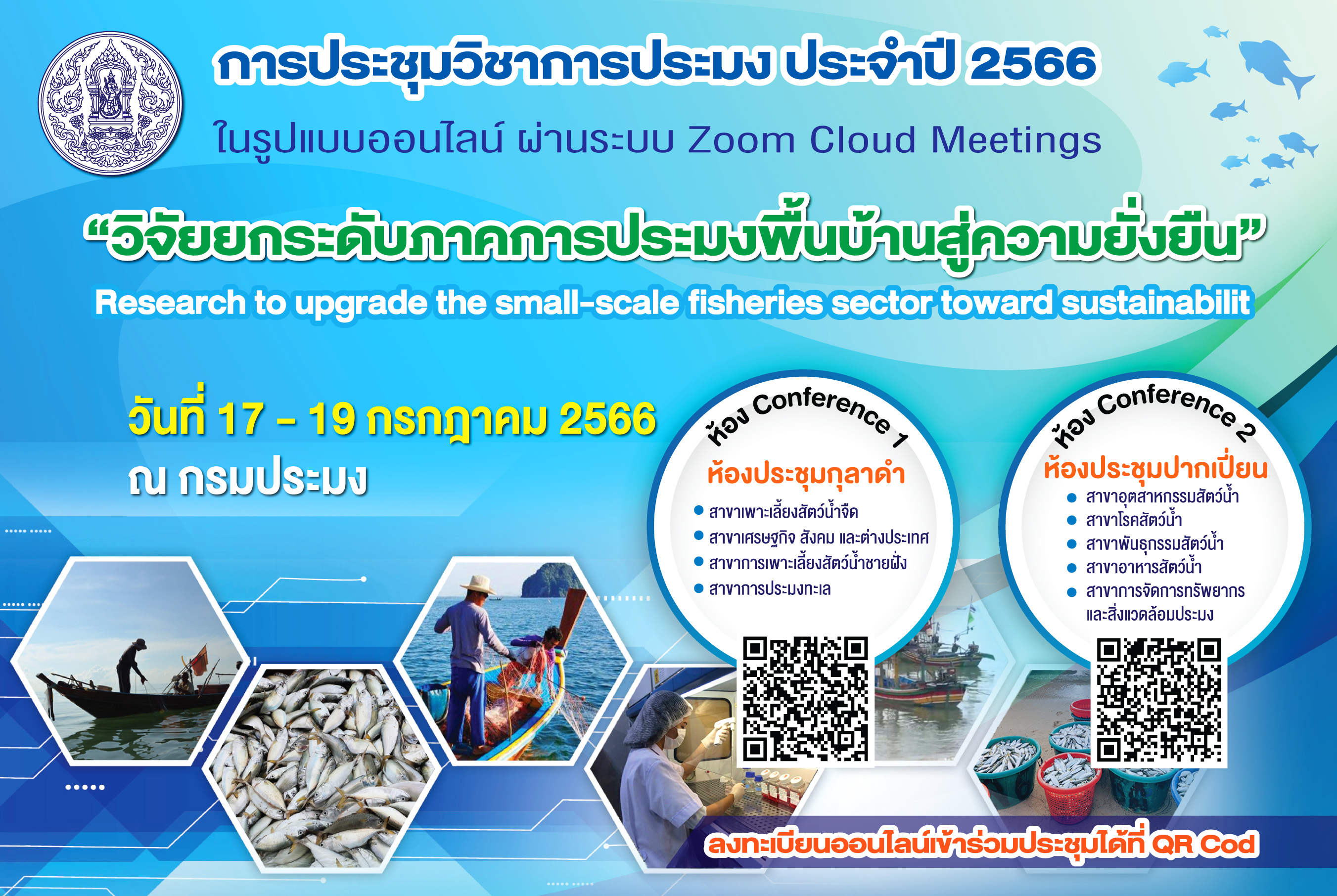 กรมประมง...เปิดเวทีโชว์ผลงานวิจัยใหม่ล่าสุด ปี 2566 ในรูปแบบการประชุมวิชาการประมงออนไลน์ 17 – 19 กรกฎาคม นี้ ภายใต้หัวข้อ “วิจัยยกระดับภาคการประมงพื้นบ้านสู่ความยั่งยืน”