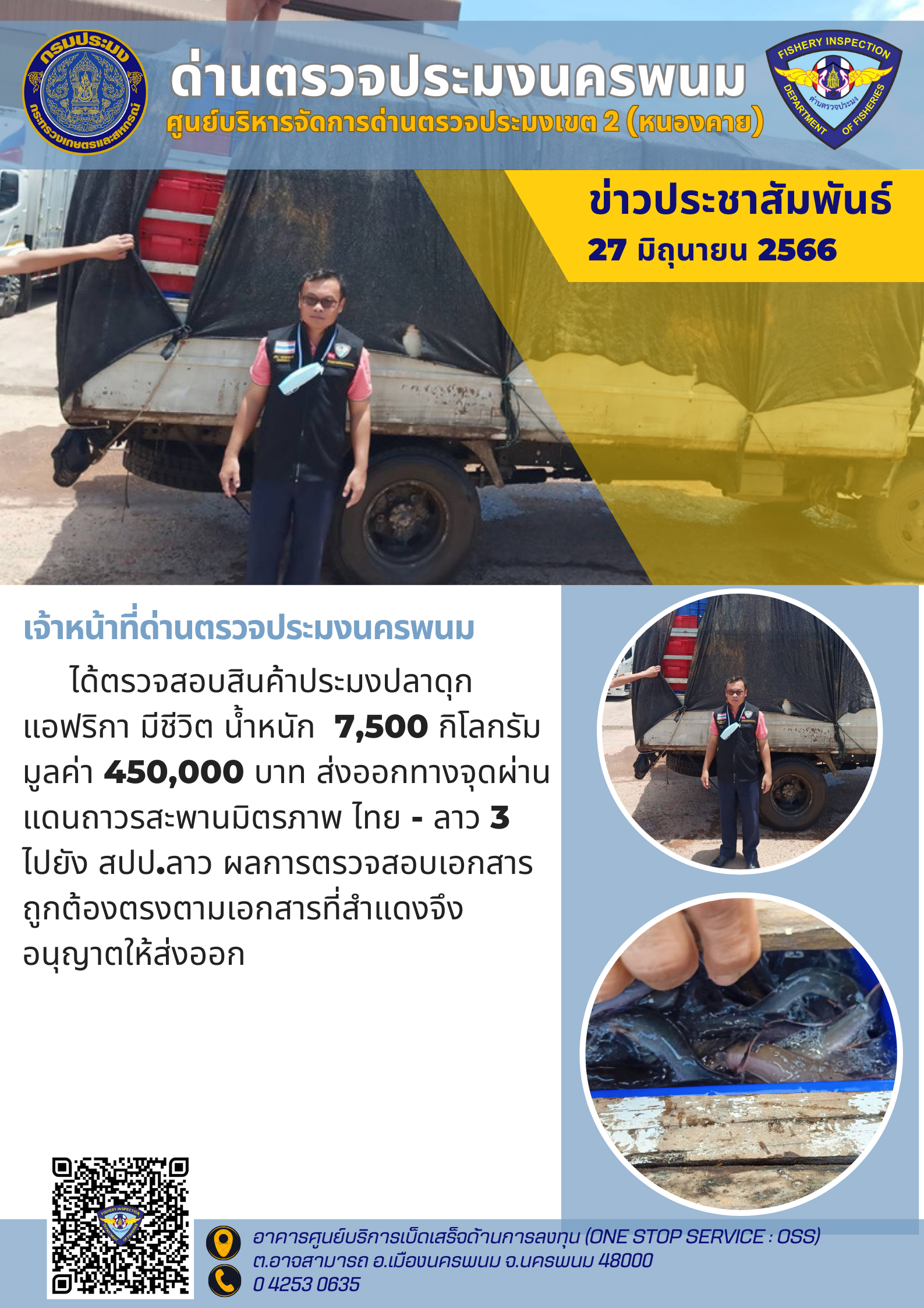 ข่าวกิจกรรมการดำเนินงาน : วันที่ 27มิถุนายน 2566 เจ้าหน้าที่ด่านตรวจประมงนครพนม ได้ตรวจสอบสินค้าประมงปลาดุกแอฟริกา มีชีวิต? น้ำหนัก 7,500 กิโลกรัม ส่งออกทางจุดผ่านแดนถาวรสะพานมิตรภาพ ไทย - ลาว 3 ไปยัง สปป.ลาว