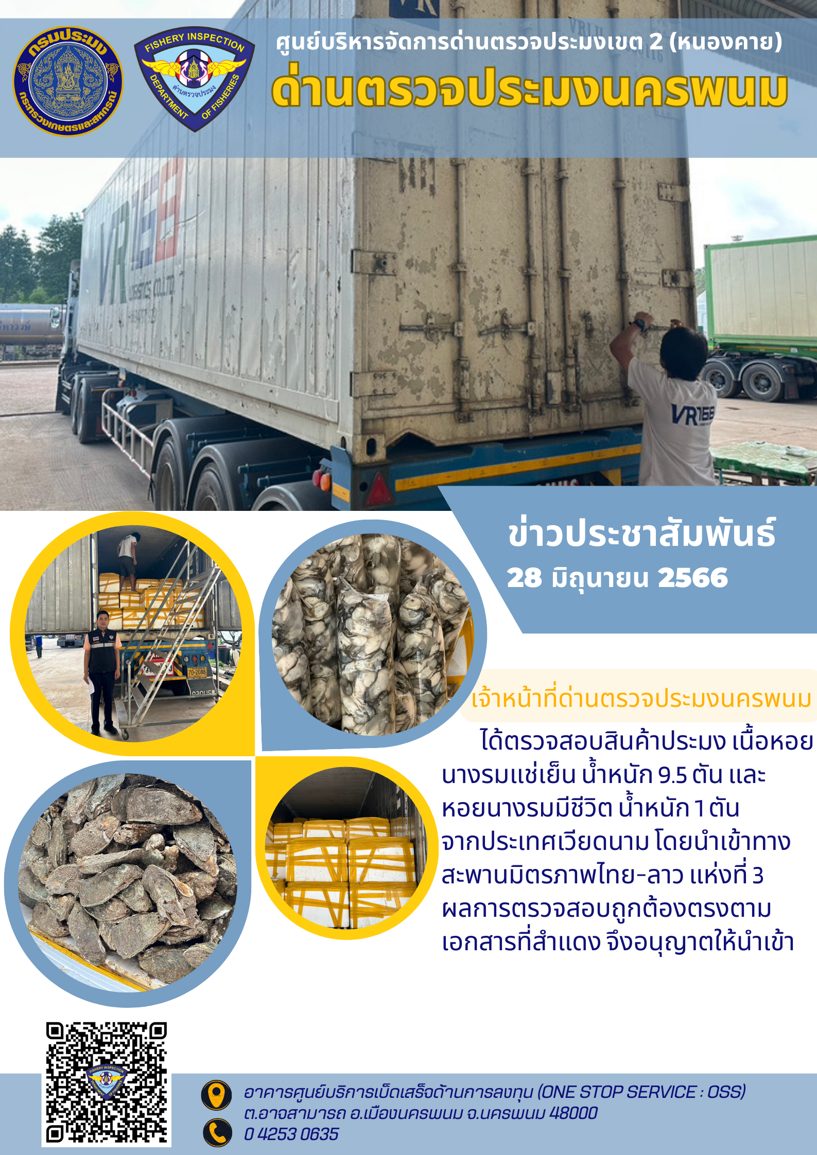 ข่าวกิจกรรมการดำเนินงาน : วันที่ 28 มิถุนายน 2566 เจ้าหน้าที่ด่านตรวจประมงนครพนม ได้ตรวจสอบสินค้าประมง หอยนางรมแช่เย็น น้ำหนัก 11.5 ตัน จากประเทศเวียดนาม โดยนำเข้าทางสะพานมิตรภาพไทย-ลาว แห่งที่ 3