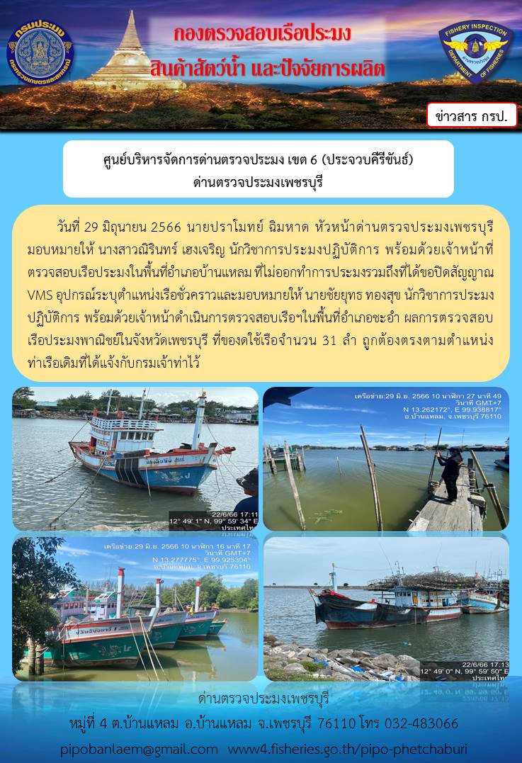 ข่าวประชาสัมพันธ์ ด่านตรวจประมงเพชรบุรี วันที่ 29 มิ.ย. 2566 เรื่อง เรือที่ของดใช้และไม่ออกทำการประมง อำเภอบ้านแหลม - อำเภอชะอำ จังหวัดเพชรบุรี..คลิก
