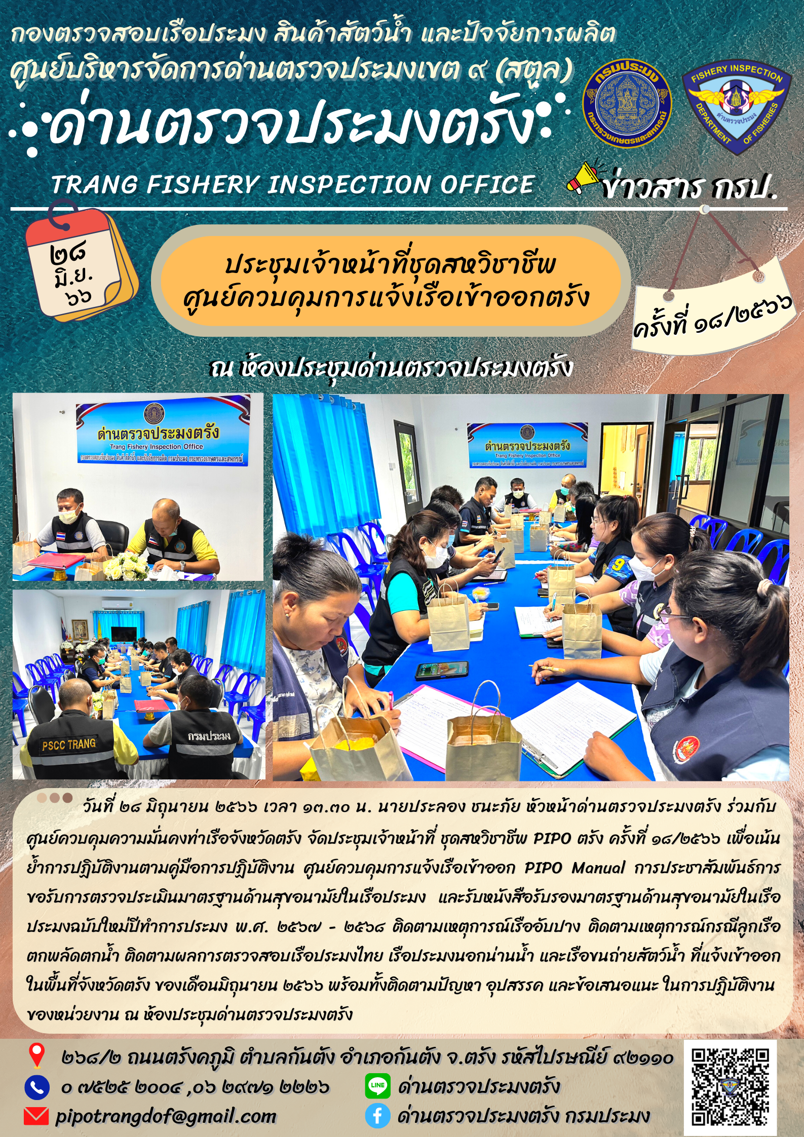 ประชุมชุดสหวิชาชีพ ประจำเดือน มิถุนายน 2566 ครั้งที่ 18/2566..คลิก