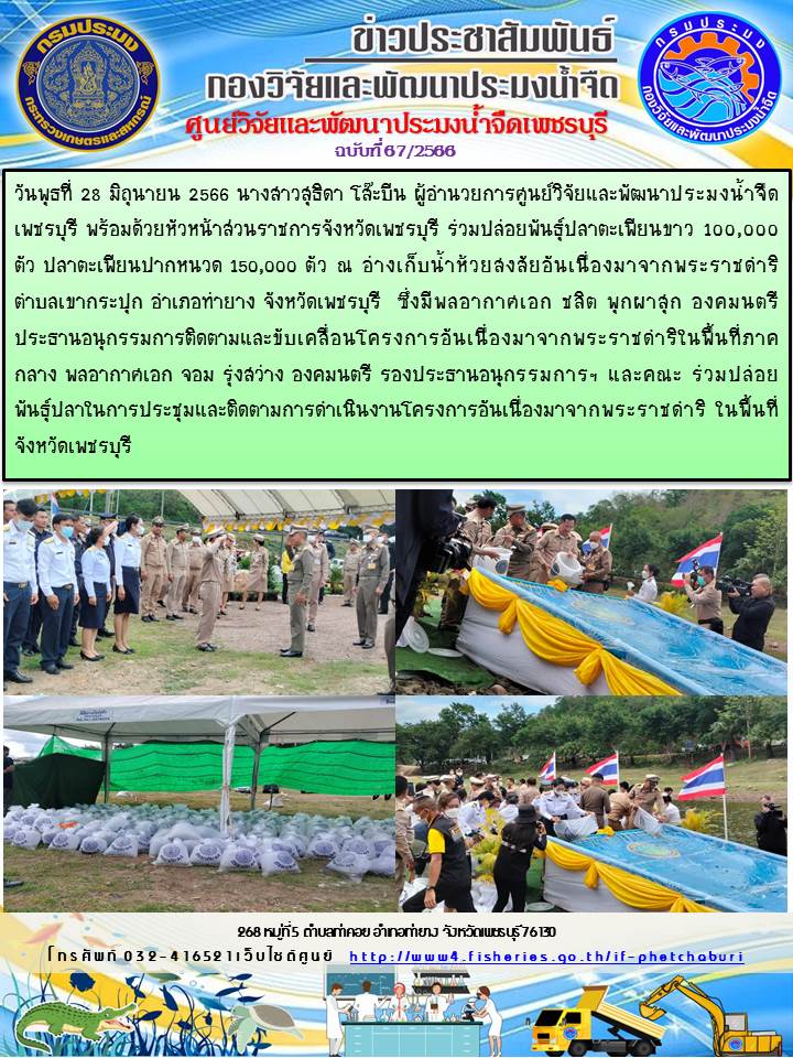 ข่าวประชาสัมพันธ์ครั้งที่ 67/2566