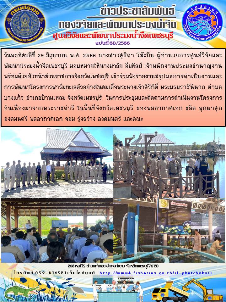 ข่าวประชาสัมพันธ์ครั้งที่ 68/2566