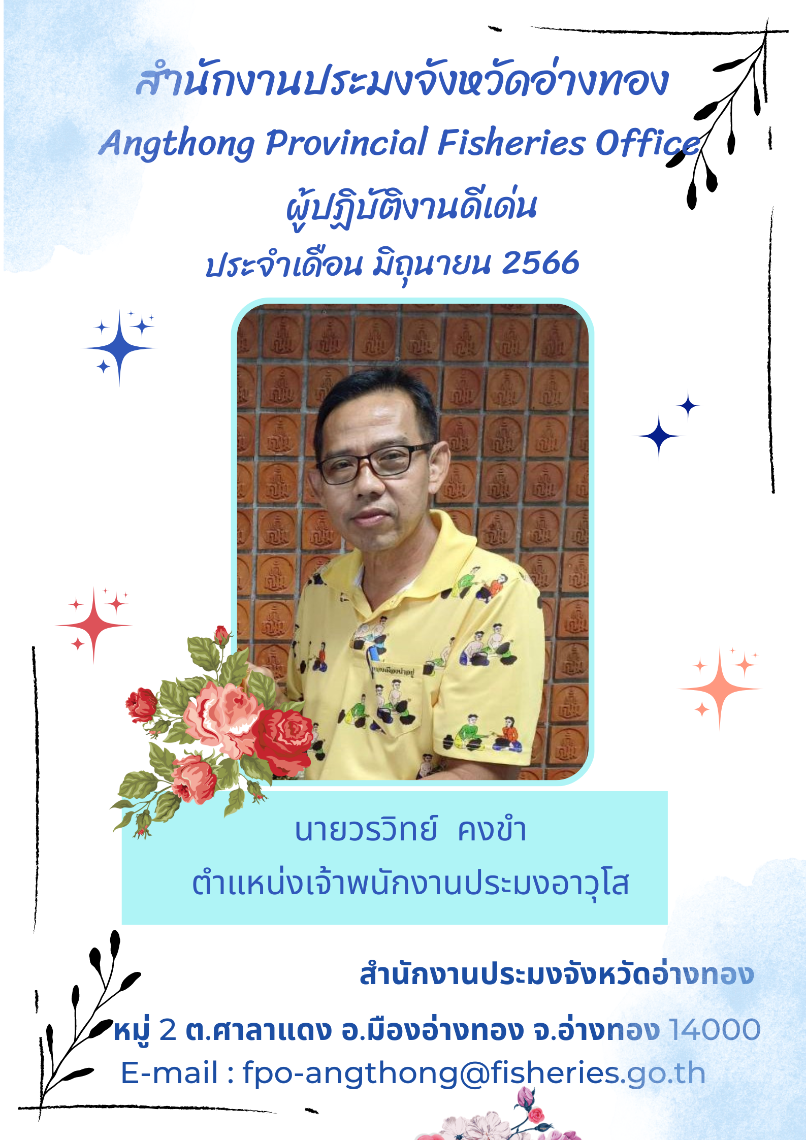 ผู้ปฎิบัติงานดีเด่นประจำเดือน มิถุนายน 2566