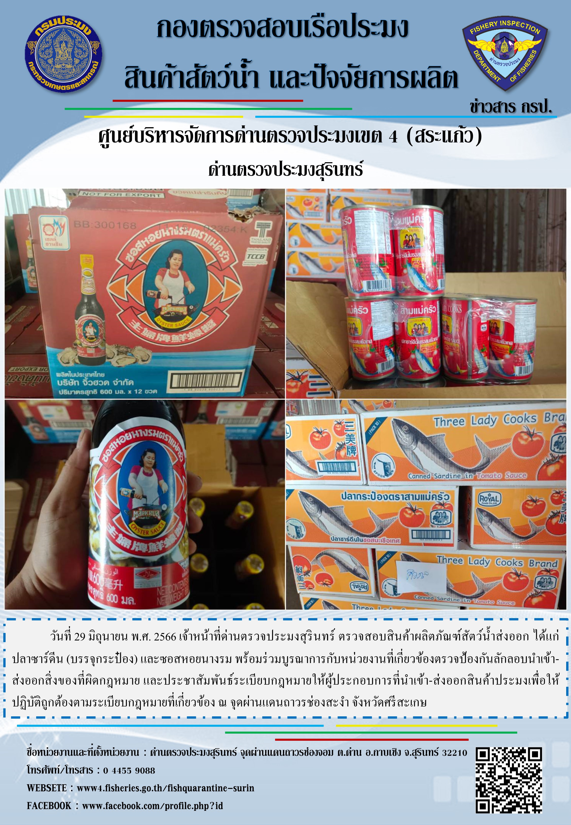 ผลการปฏิบัติงานด่านตรวจประมงสุรินทร์..คลิก