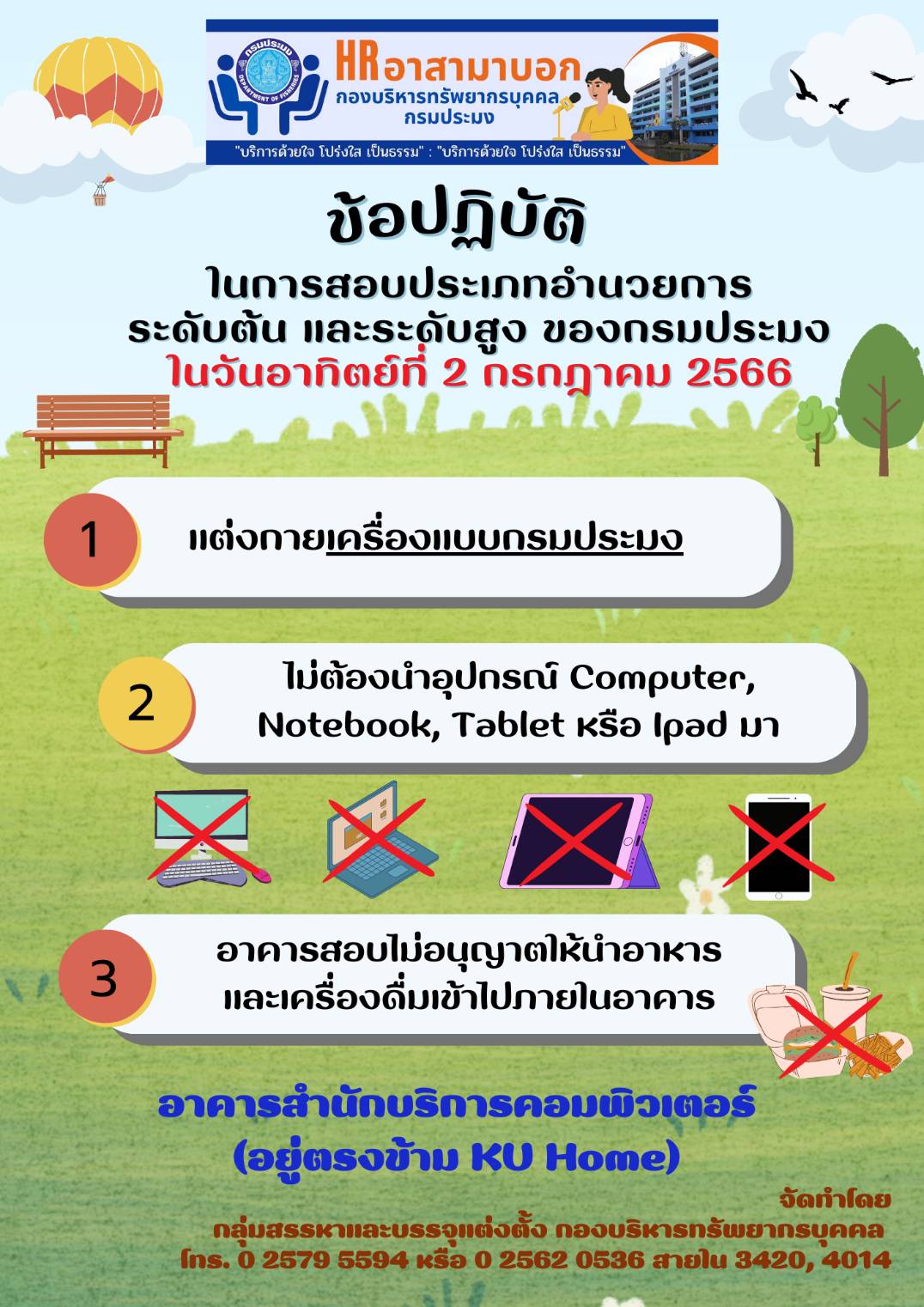 ข้อปฏิบัติในการสอบประเภทอำนวยการระดับต้น และระดับสูง ของกรมประมง ในวันอาทิตย์ที่ 2 กรกฎาคม 2566..คลิก