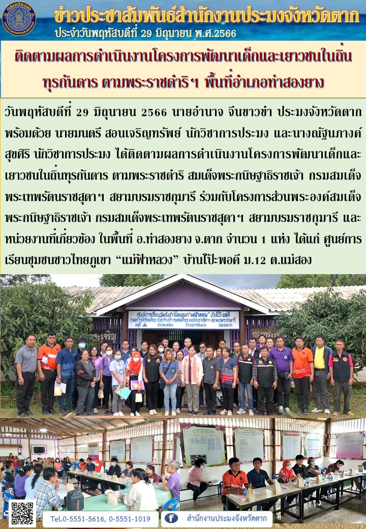 ติดตามผลการดำเนินงานโครงการพัฒนาเด็กและเยาวชนในถิ่นทุรกันดาร ตามพระราชดำริฯ พื้นที่อำเภอท่าสองยาง..คลิก