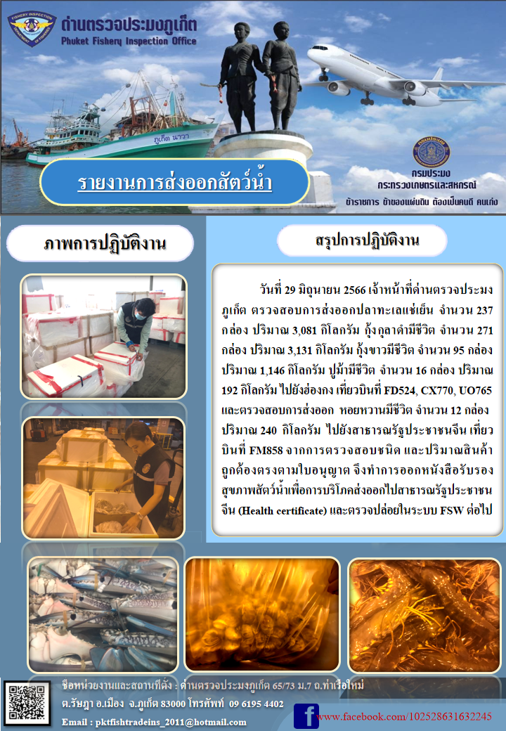 ข่าวประชาสัมพันธ์กิจกรรมการนำเข้าส่งออกสัตว์น้ำ วันที่ 29 มิถุนายน 2566..คลิก