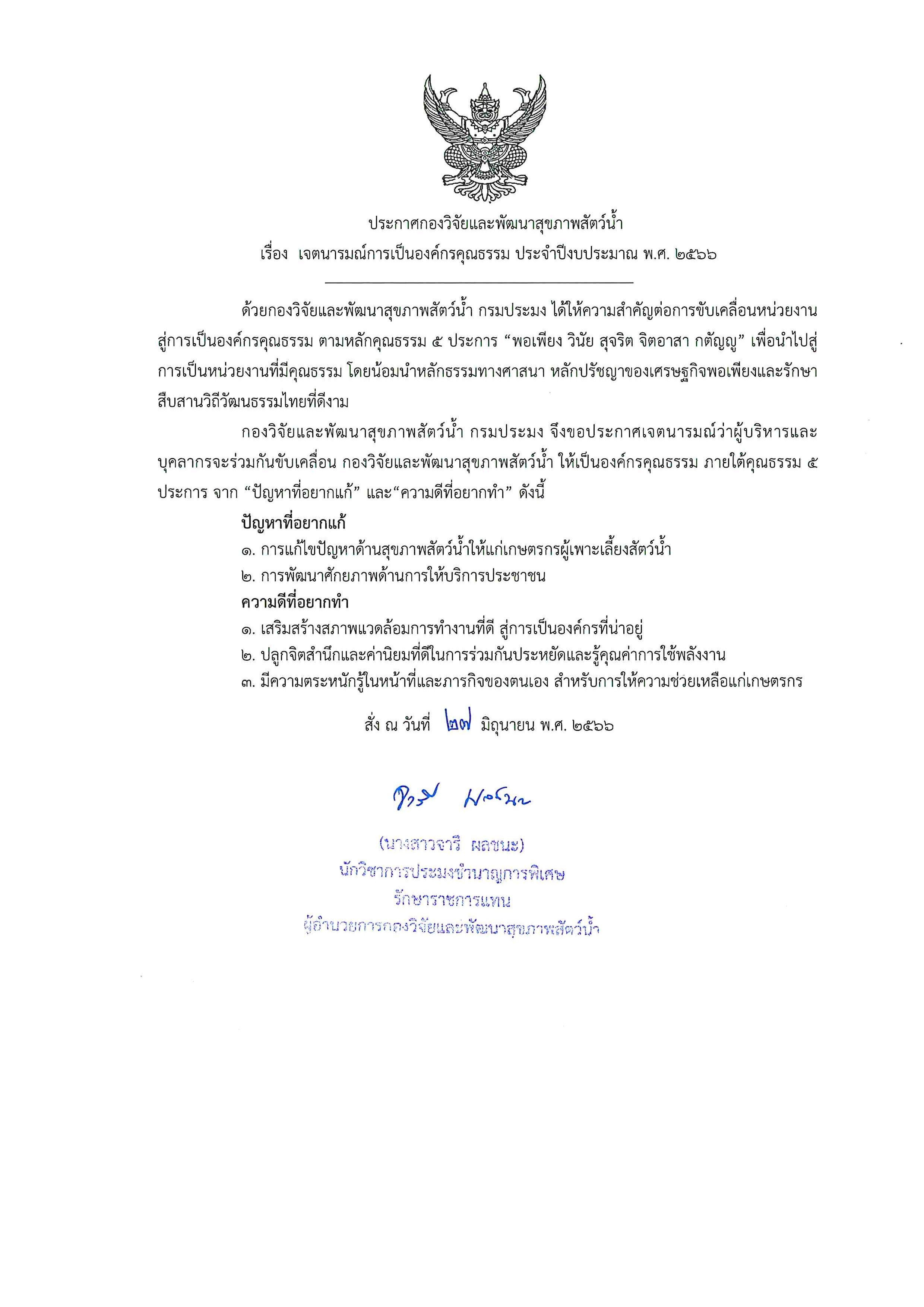 ประกาศกองวิจัยและพัฒนาสุขภาพสัตว์น้ำ เรื่อง เจตนารมณ์การเป็นองค์กรคุณธรรม ประจำปีงบประมาณ พ.ศ. 2566