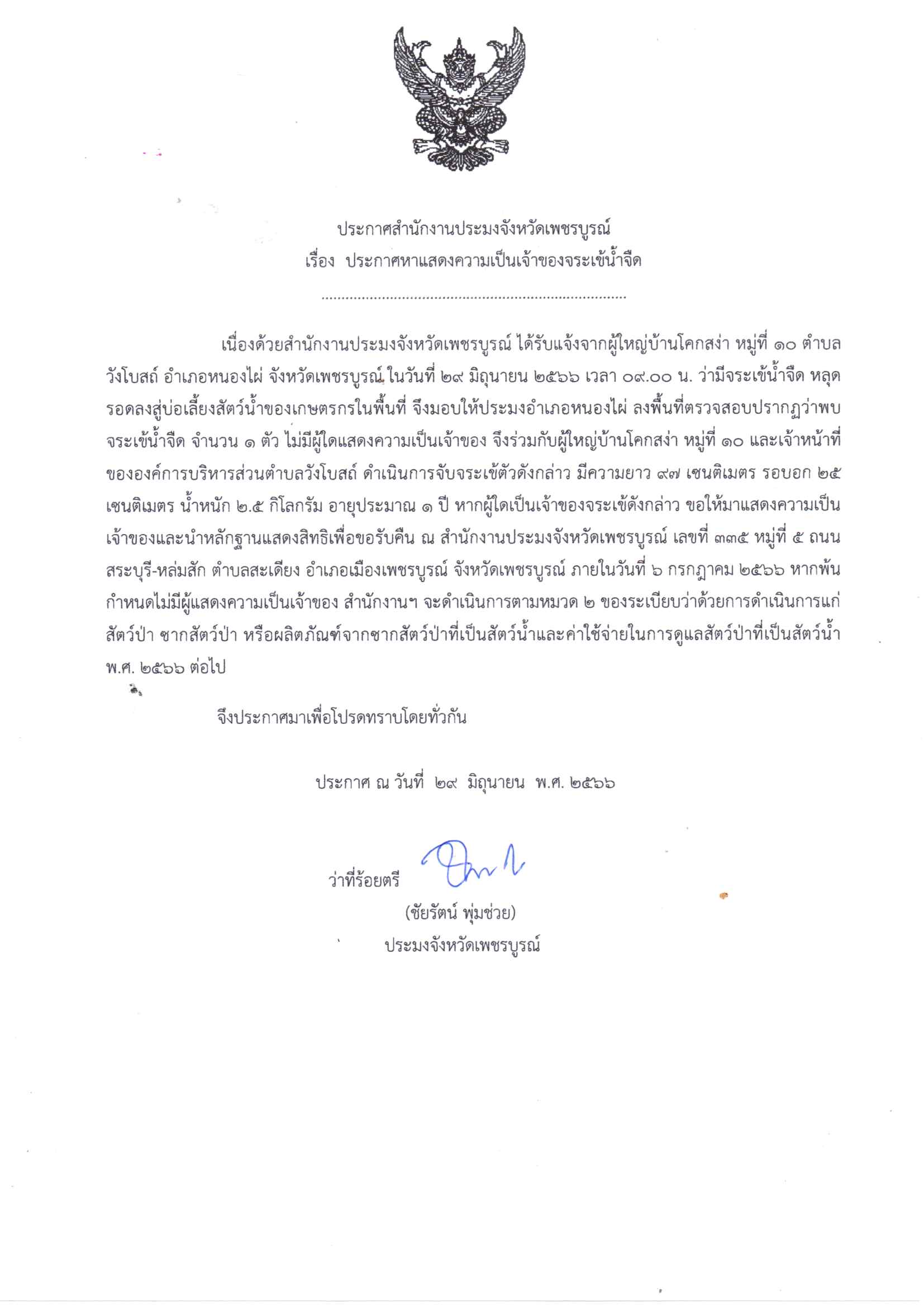 ประกาศหาเจ้าของจระเข้น้ำจืด..คลิก
