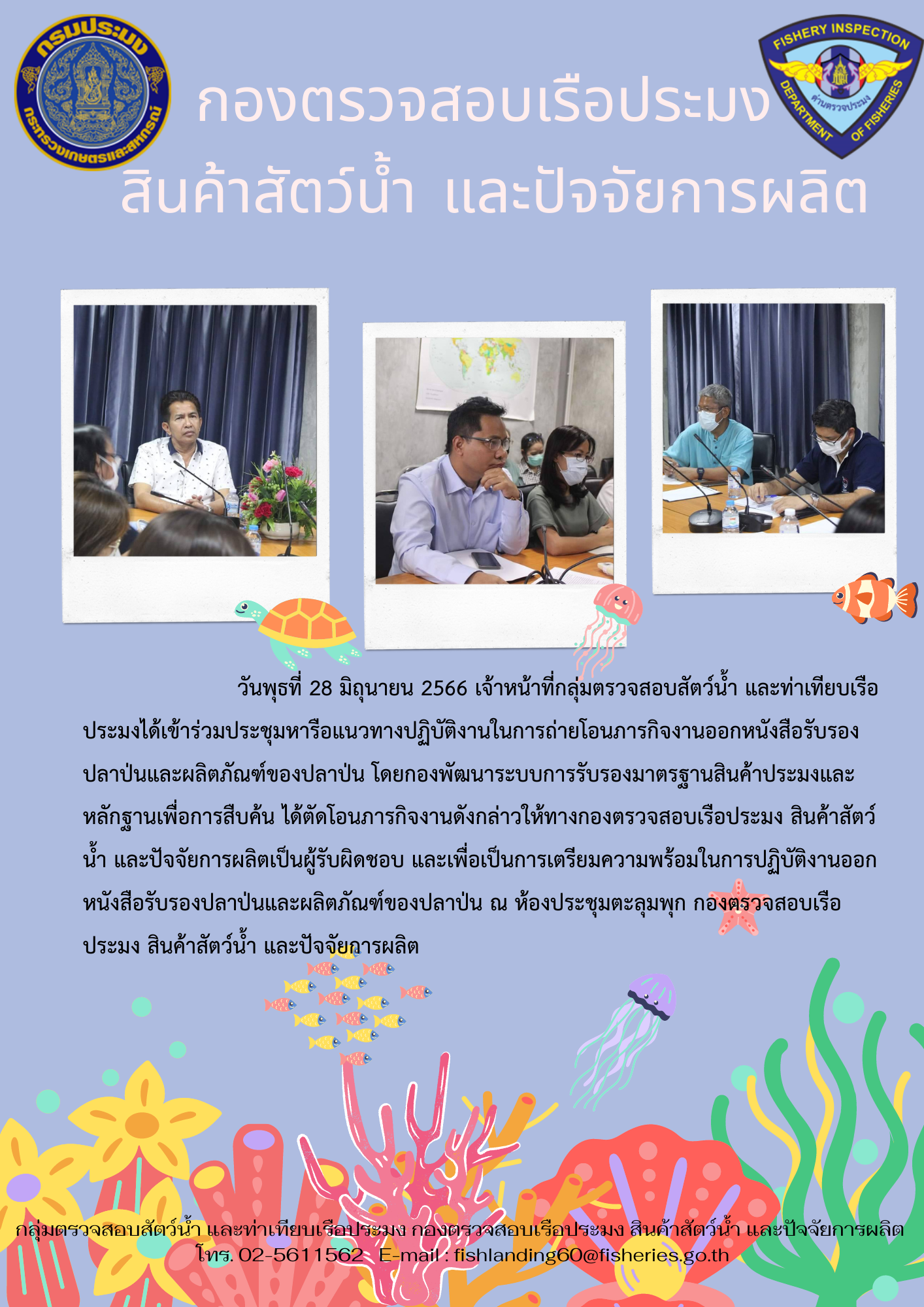 เจ้าหน้าที่กลุ่มตรวจสอบสัตว์น้ำ และท่าเทียบเรือประมงได้เข้าร่วมประชุมหารือแนวทางปฏิบัติงานในการถ่ายโอนภารกิจงานออกหนังสือรับรองปลาป่นและผลิตภัณฑ์ของปลาป่น..คลิก