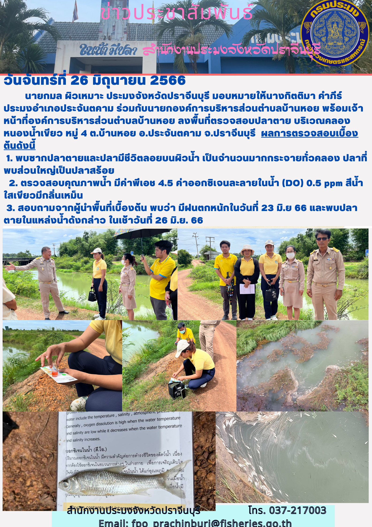 ข่าวประชาสัมพันธ์ ลงพื้นที่ตรวจสอบปลาตาย บริเวณคลองหนองนำ้เขียว..คลิก