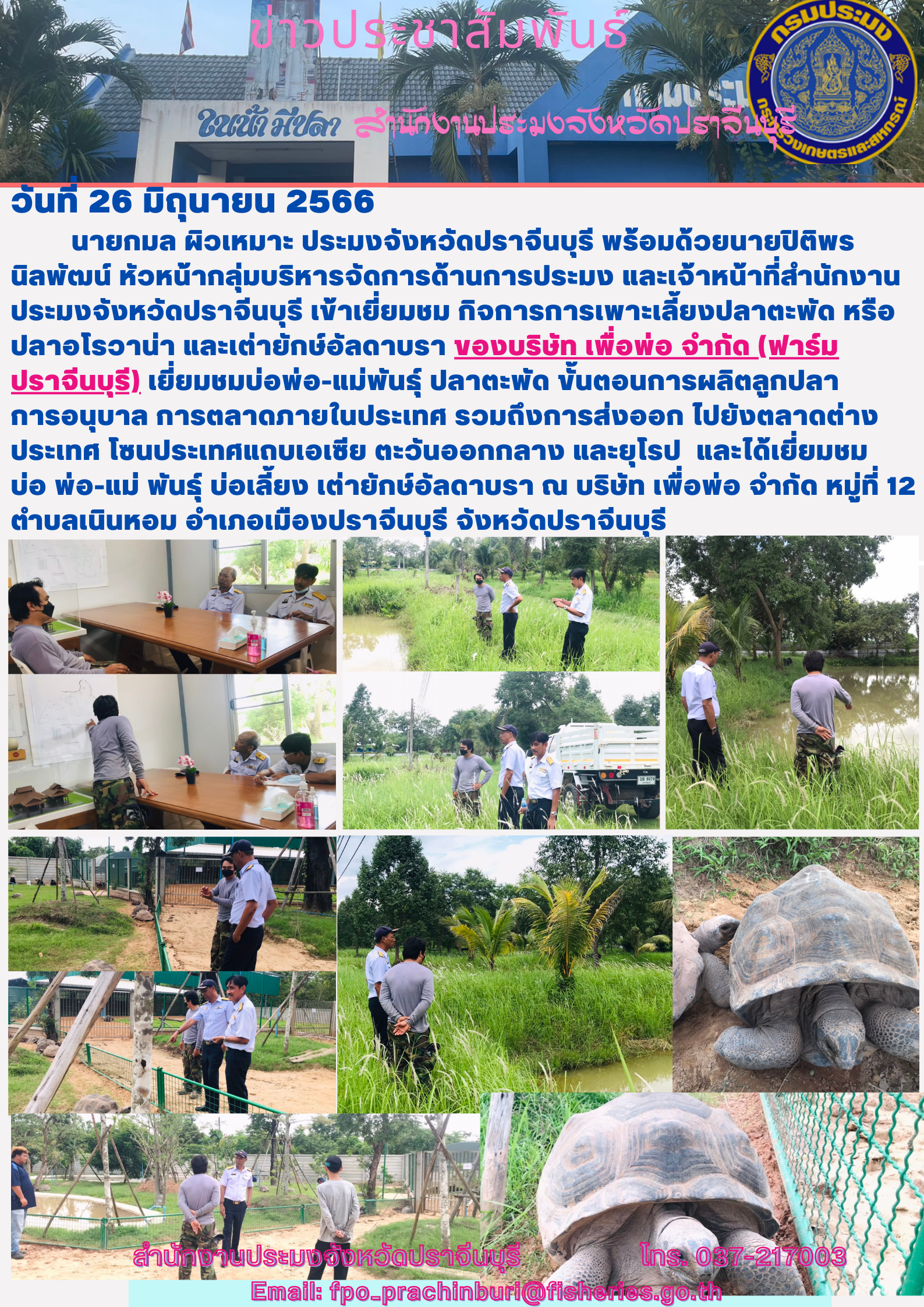 ข่าวประชาสัมพันธ์ เข้าเยียมชม กิจการเพาะเลี้ยงปลาตะพัด หรือปลาอโรวาน่า และเต่ายักษ์อัลดาบรา ของบริษัทเพื่อพ่อ จำกัดฟาร์มปราจีนบุรี..คลิก