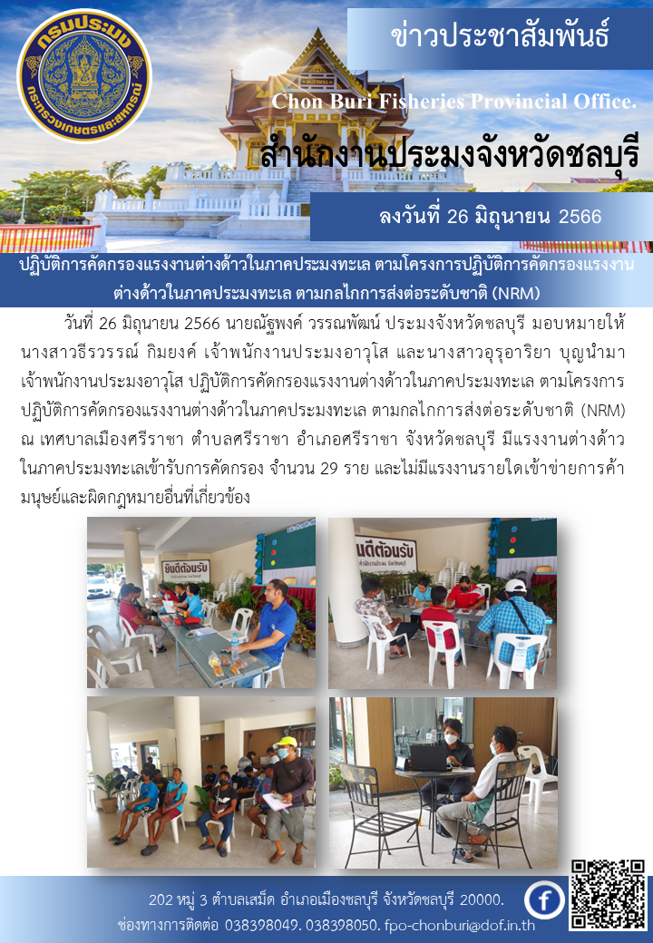 ปฏิบัติการคัดกรองแรงงานต่างด้าวในภาคประมงทะเล ตามโครงการปฏิบัติการคัดกรองแรงงานต่างด้าวในภาคประมงทะเล ตามกลไกการส่งต่อระดับชาติ (NRM)..คลิก