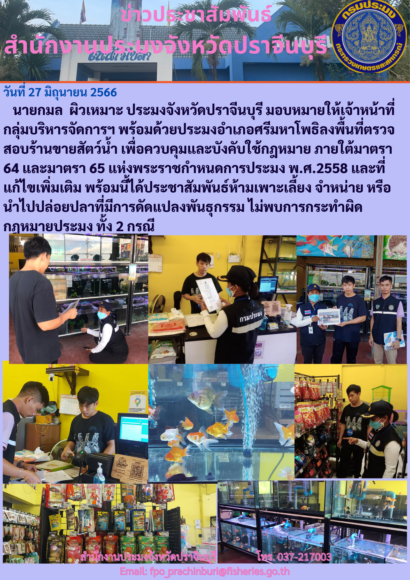 ข่าวประชาสัมพันธ์ ลงพื้นที่ตรวจสอบร้านขายสัตว์นำ้ เพื่อควบคุมและบังคับใช้กฎหมาย ภายใต้มาตรา 64 และ 65 แห่งพระราชกำหนดการประมง พ.ศ. 2558..คลิก