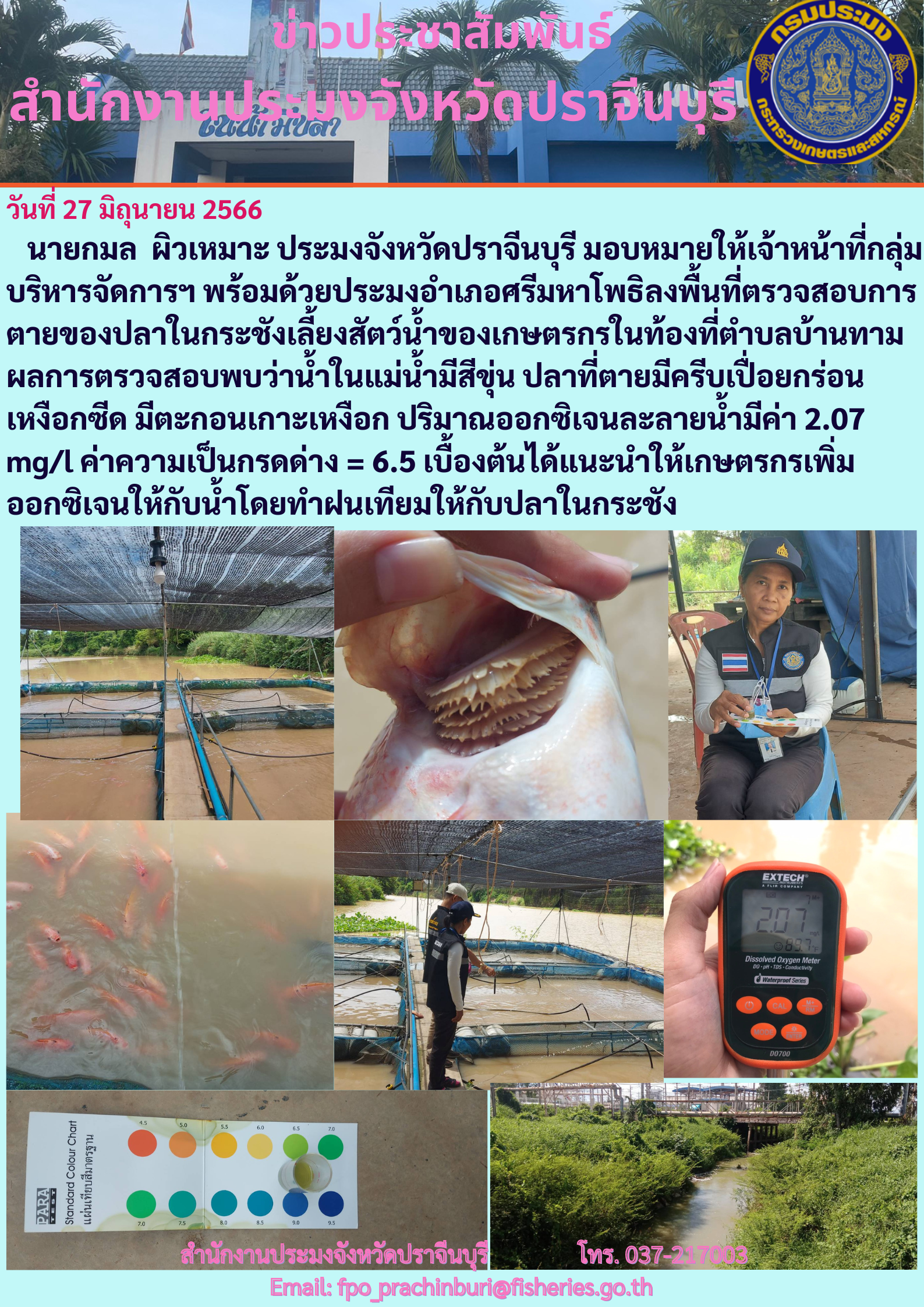 ข่าวประชาสัมพันธ์ ลงพื้นที่ตรวจสอบการตายของปลาในกระชังเลี้ยงสัตว์นำ้ของเกษตรกรในท้องที่ตำบลบ้านทาม..คลิก