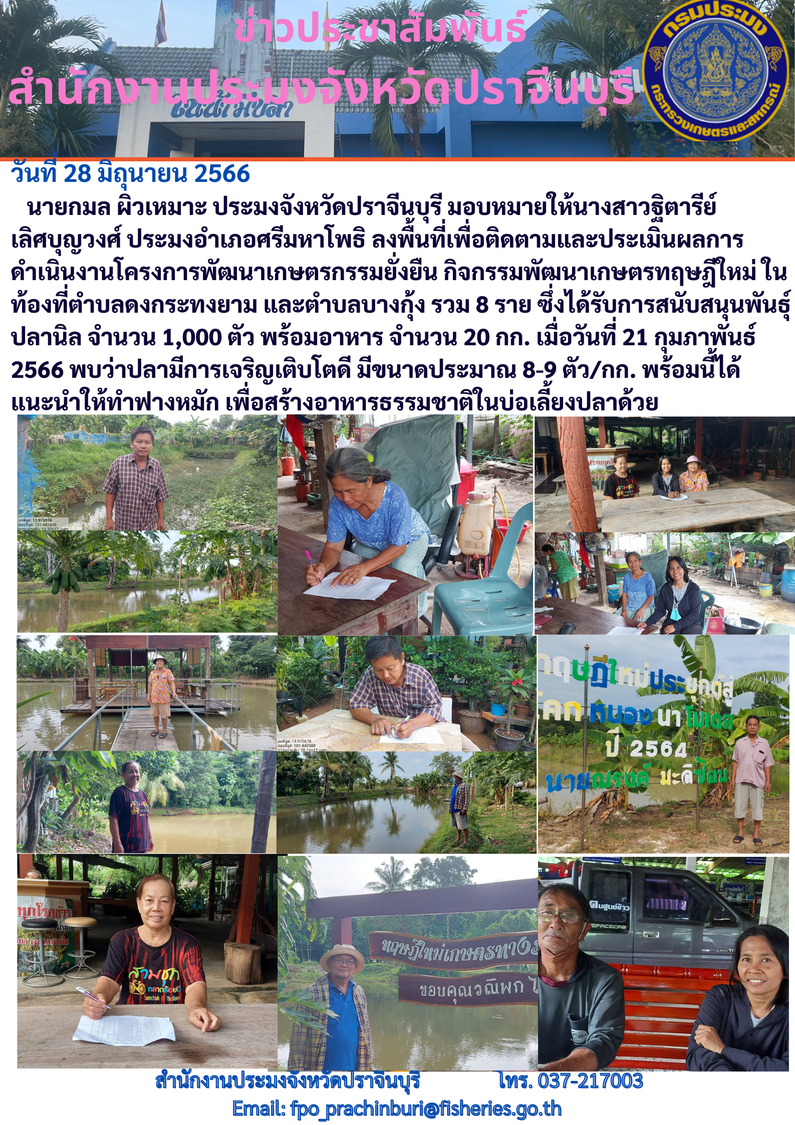 ข่าวประชาสัมพันธ์ ลงพื้นที่เพื่อติดตามและประเมินผลการดำเนินงานโครงการพัฒนาเกษตรกรรมยั่งยืน กิจกรรมพัฒนาเกษตรทฤษฎีใหม่ ในท้องที่ตำบลดงกระทงยาม..คลิก