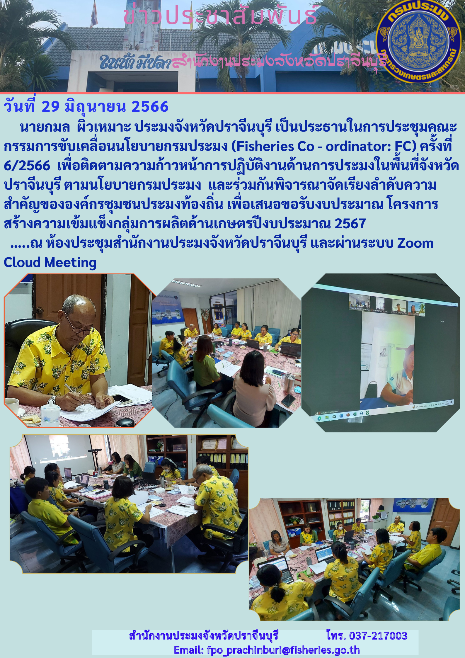 ข่าวประชาสัมพันธ์ ประชุมคณะกรรมการขับเคลื่อนนโยบายกรมประมง (Fisheries Co - ordinator : FC) ครั้งที่ 6/2566..คลิก