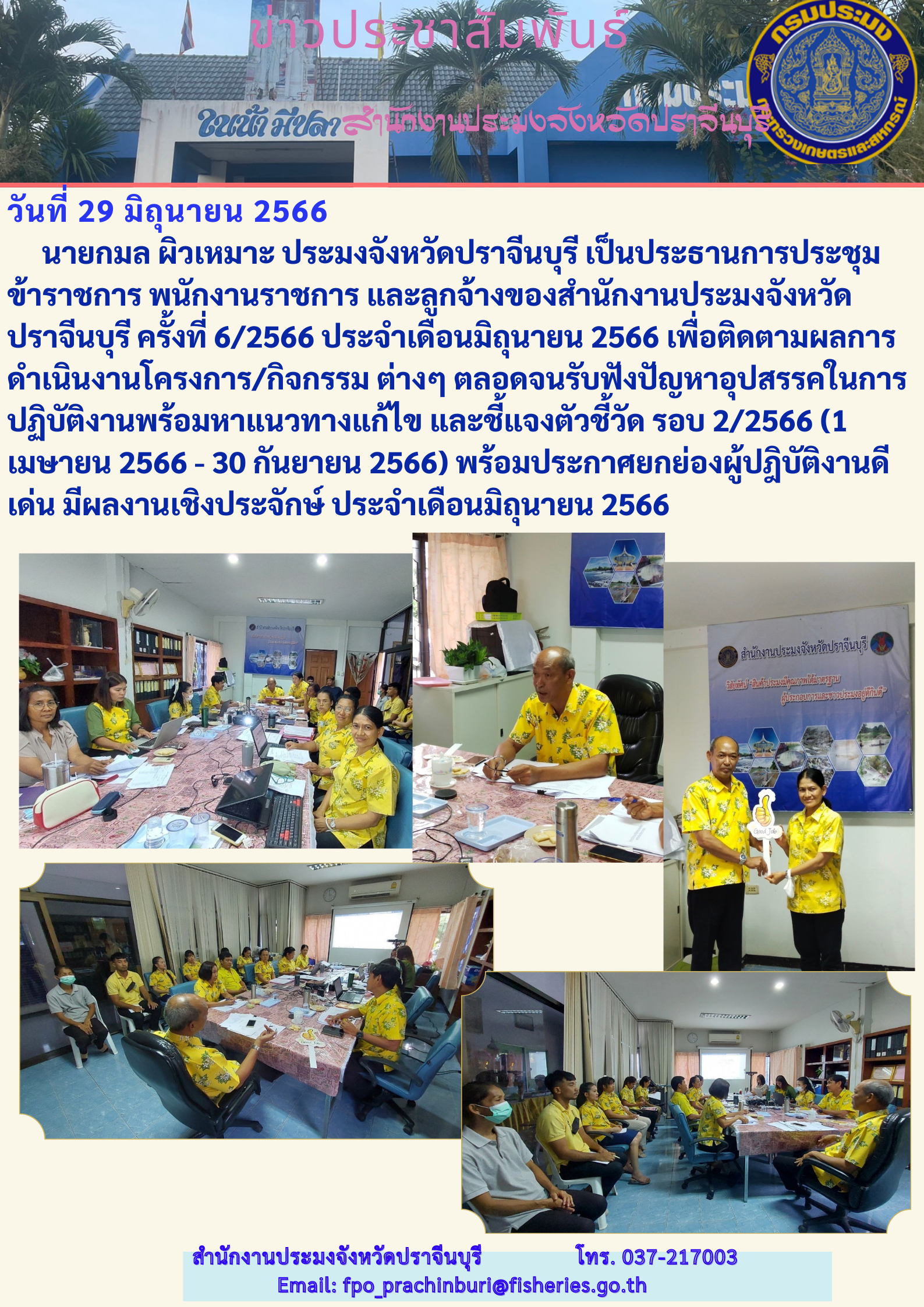 ข่าวประชาสัมพันธ์ ประชุมข้าราชการ พนักงานราชการ และลูกจ้างของสำนักงานประมงจังหวัดปราจีนบุรี ครั้งที่ 6/2566 ประจำเดือนมิถุนายน 2566..คลิก