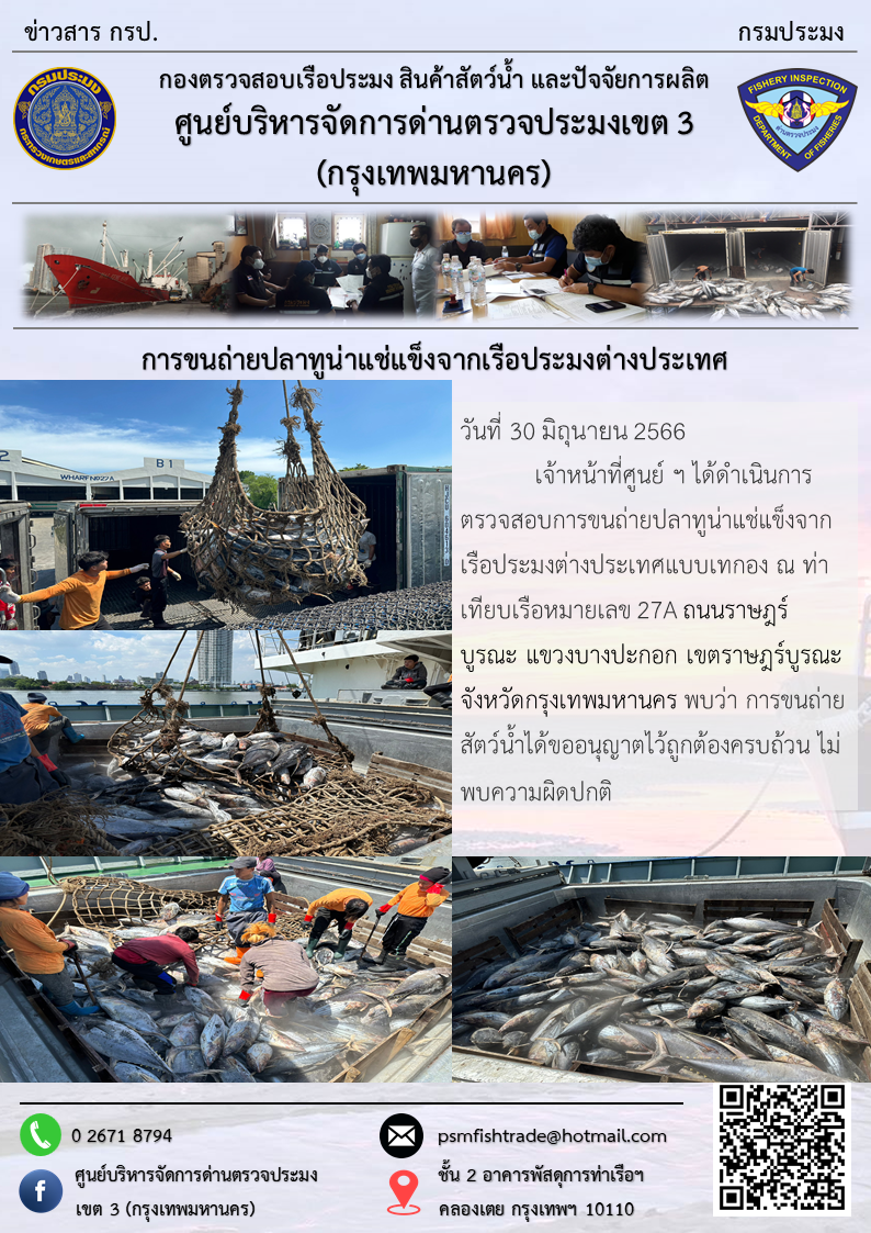 การขนถ่ายปลาทูน่าแช่แข็งจากเรือประมงต่างประเทศ..คลิก