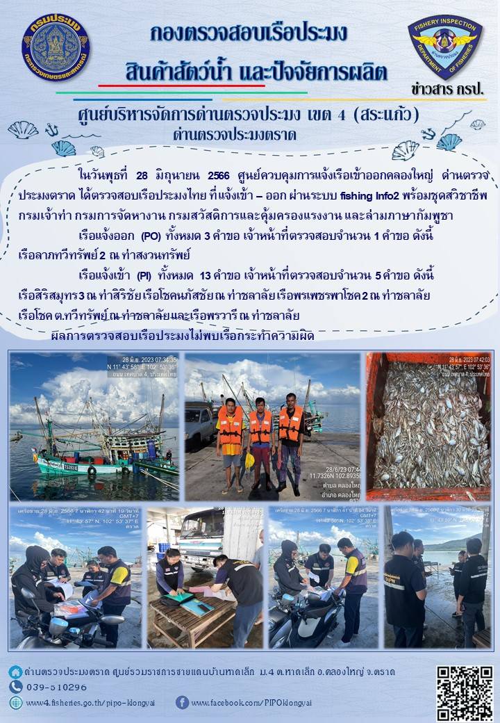 ผลการปฏิบัติงานของศูนย์ควบคุมการแจ้งเรือเข้าออกคลองใหญ่ ด่านตรวจประมงตราด ประจำวันที่ 28 มิถุนายน 2566..คลิก