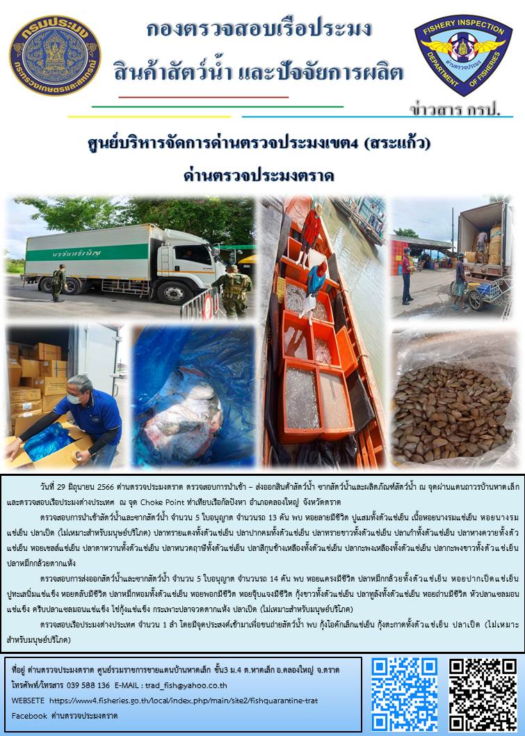 ผลการปฏิบัติงานส่วนงานควบคุมการนำเข้า - ส่งออกสัตว์น้ำ ซากสัตว์น้ำและผลิตภัณฑ์สัตว์น้ำ ด่านตรวจประมงตราด ประจำวันที่ 29 มิถุนายน 2566..คลิก