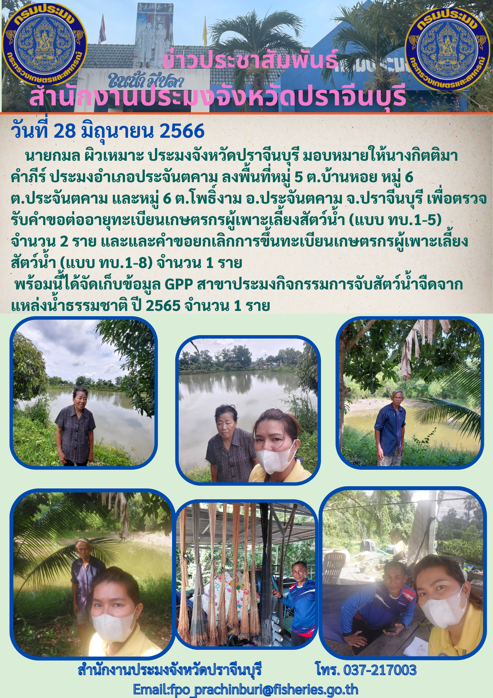 ข่าวประชาสัมพันธ์ ลงพื้นที่รับคำของต่ออายุทะเบียนเกษตรกรผู้เพาะเลี้ยงสัตว์นำ้..คลิก