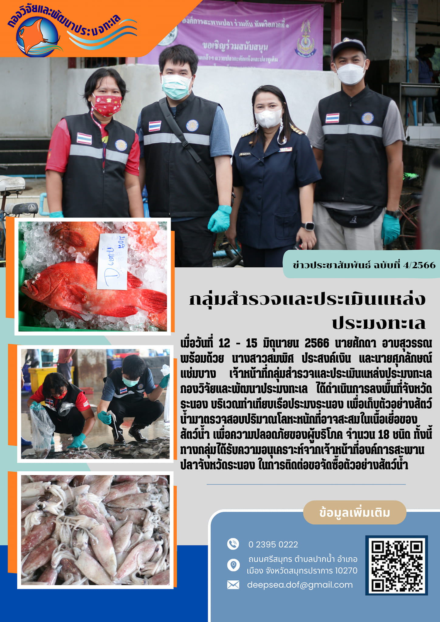 กิจกรรมตรวจสอบปริมาณโลหะหนักที่อาจสะสมในเนื้อเยื่อของสัตว์น้ำเพื่อความปลอดภัยของผู้บริโภค ประจำเดือนมิถุนายน พ.ศ.2566..คลิก