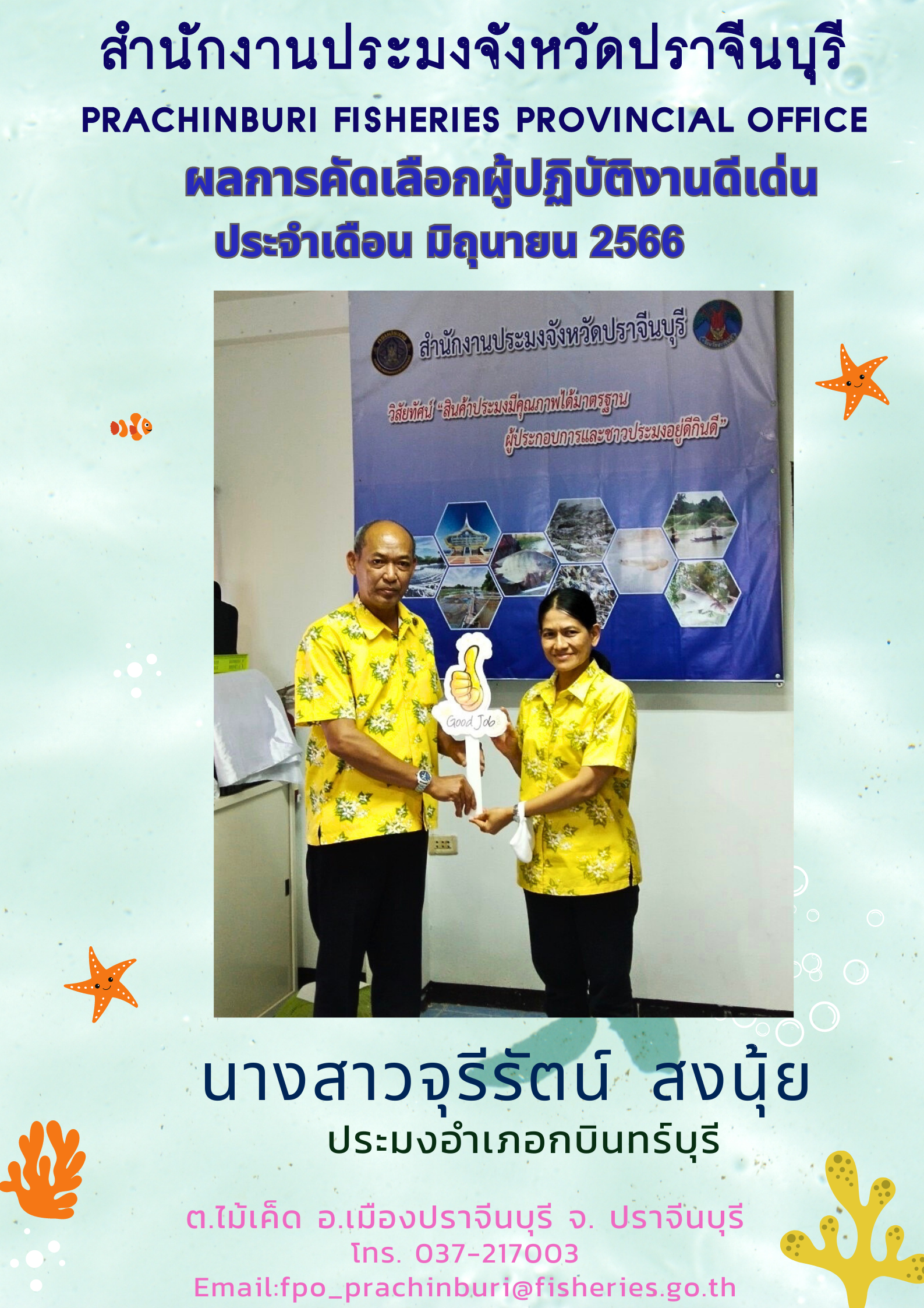 ผลการคัดเลือกผู้ปฎิบัติงานดีเด่น ประจำเดือนมิถุนายน 2566..คลิก