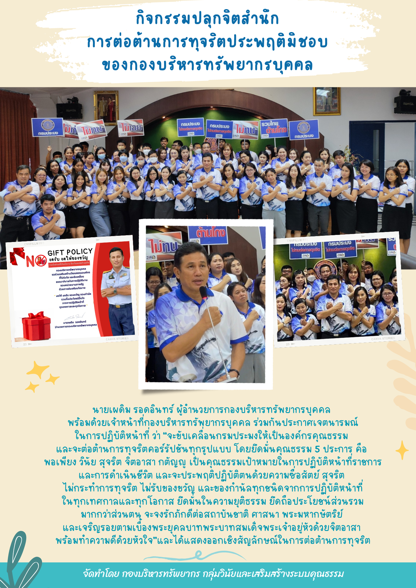 กิจกรรมปลุกจิตสำนึกการต่อต้านการทุจริตประพฤติมิชอบ ของกองบริหารทรัพยากรบุคคล..คลิก