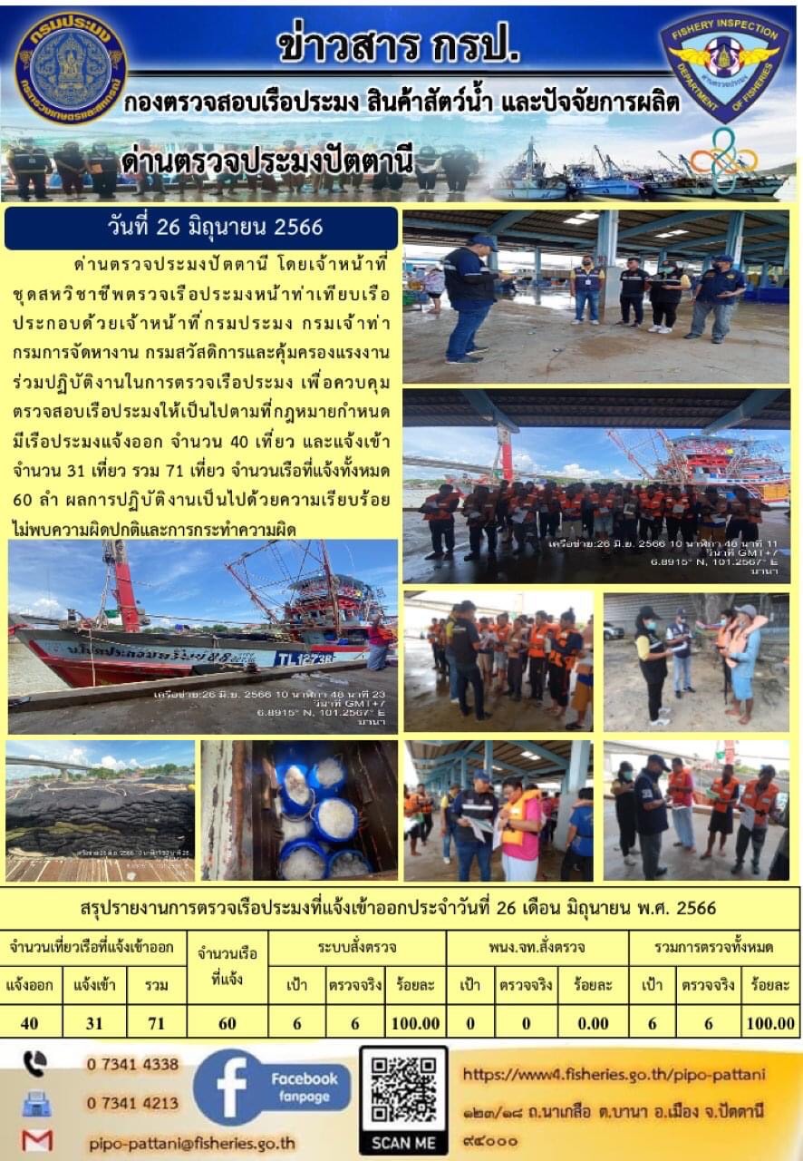 ข่าวสารการปฏิบัติงาน ด่านตรวจประมงปัตตานี วันที่ 26 มิถุนายน 2566..คลิก
