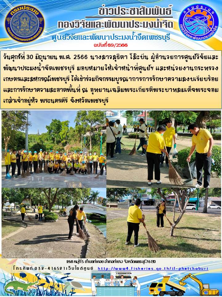 ข่าวประชาสัมพันธ์ครั้งที่ 69/2566